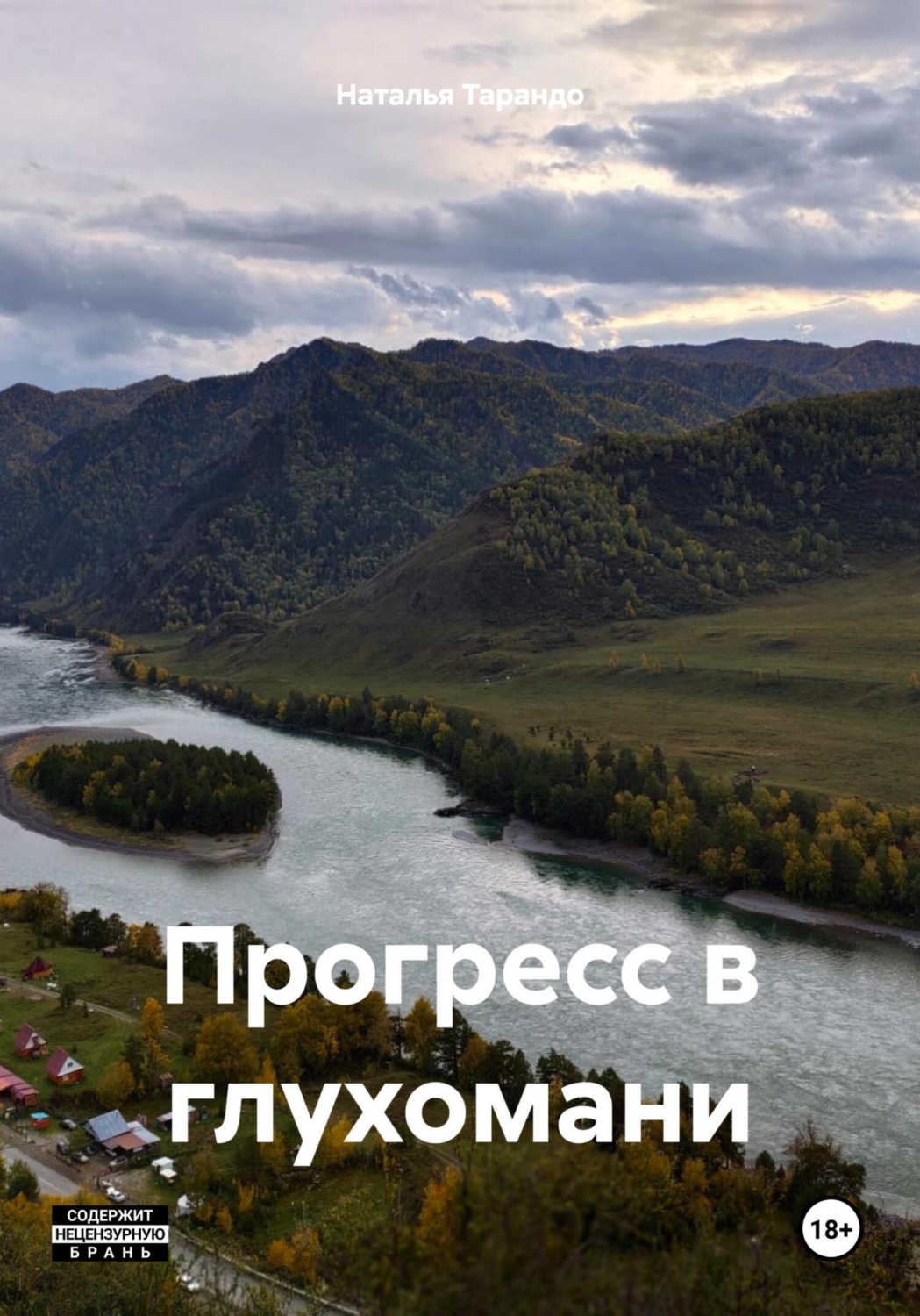 Обложка книги «Прогресс в глухомани»
