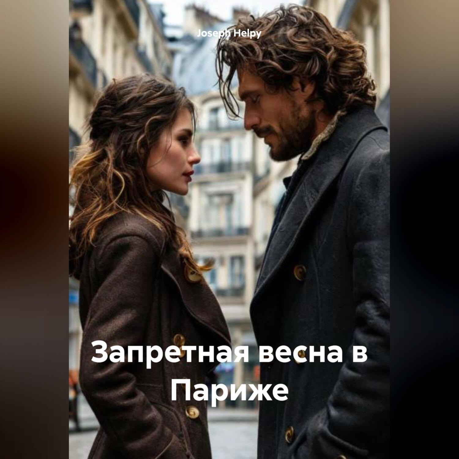 Обложка книги «Запретная весна в Париже»