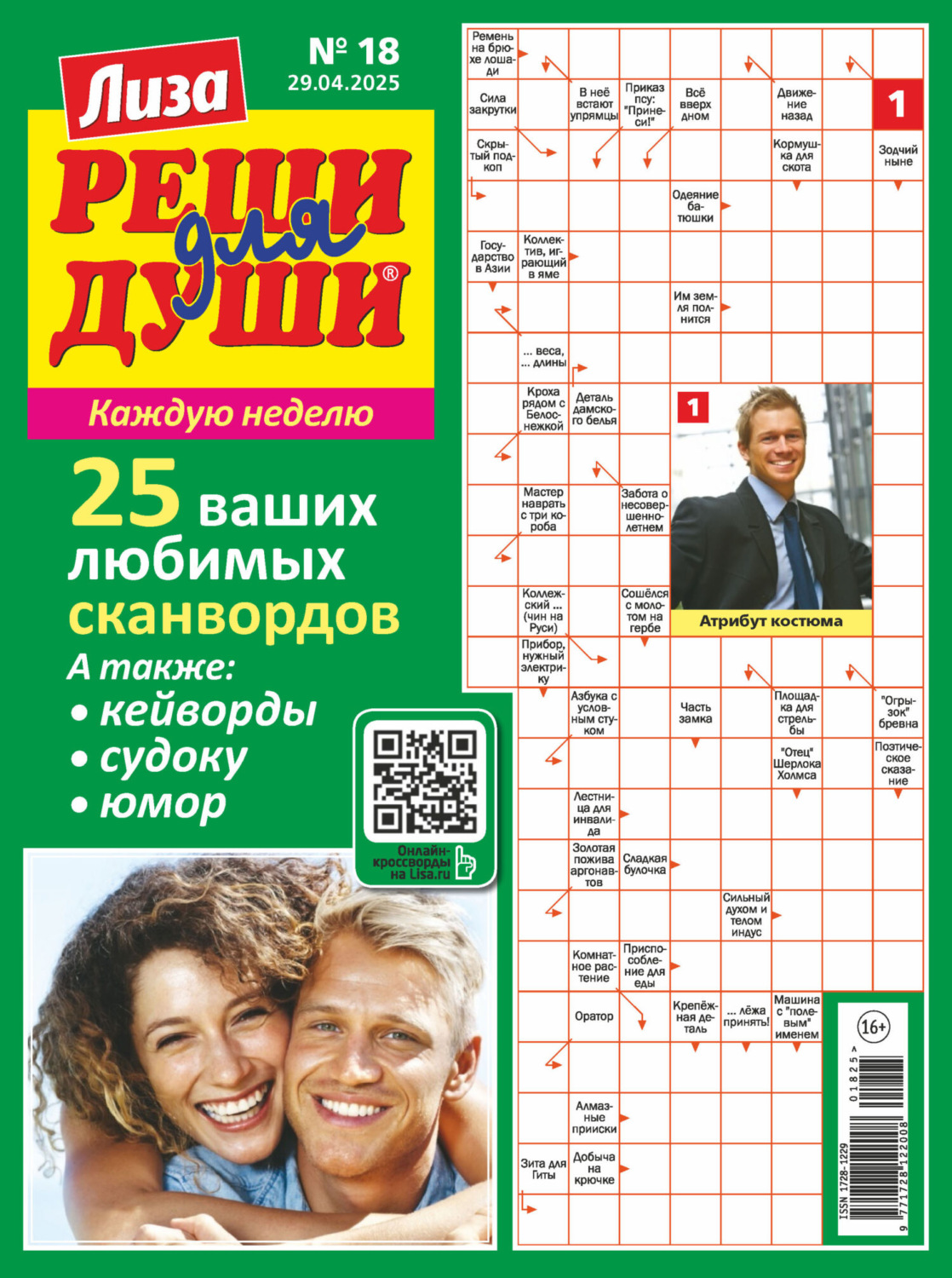 Обложка книги «Журнал «Лиза. Реши для души» №18/2025»