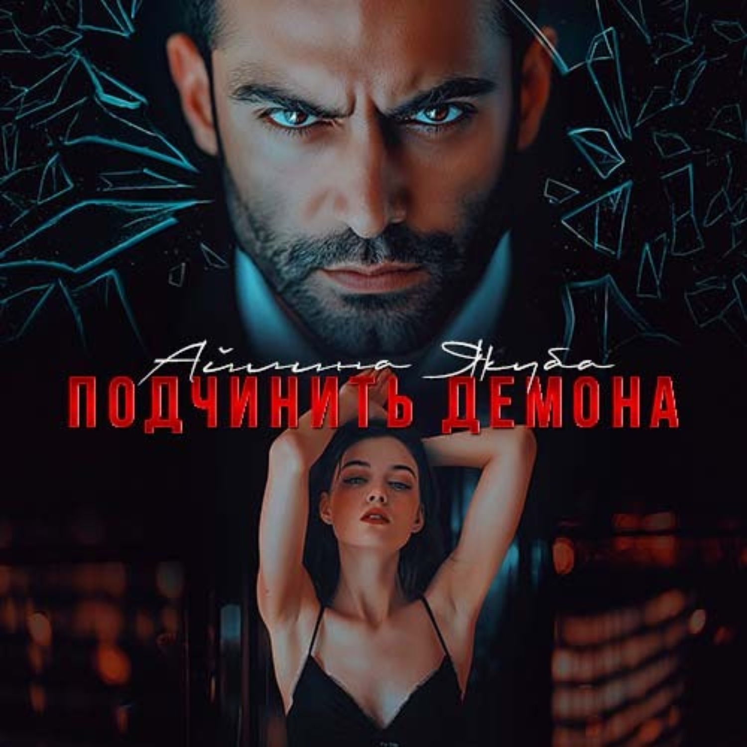 Обложка книги «Подчинить Демона»