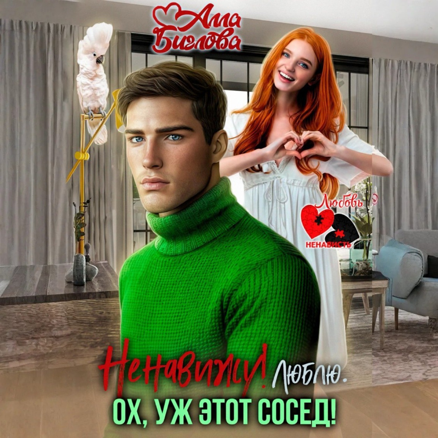 Обложка книги «Ненавижу! Люблю? Ох, уж этот сосед»