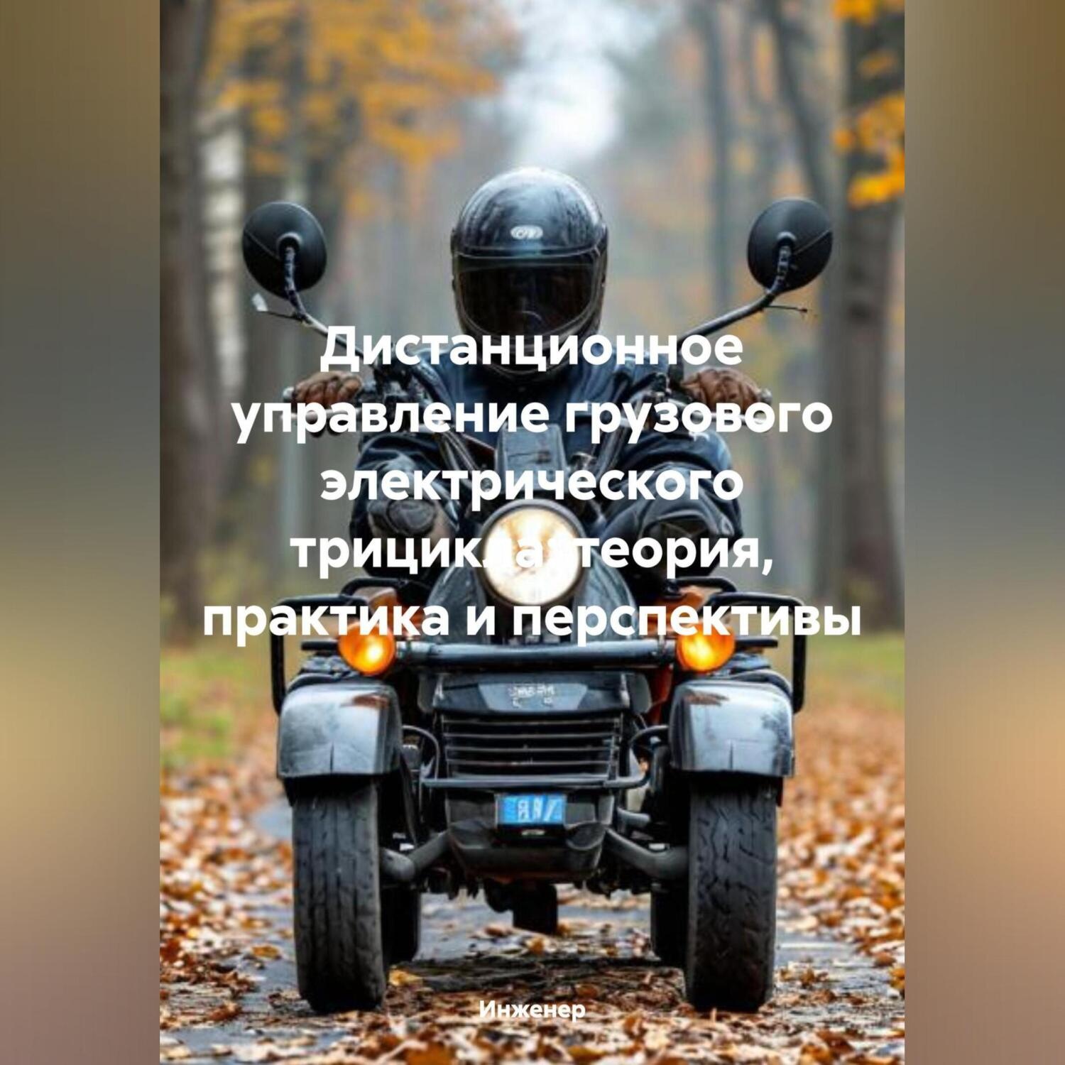 Обложка книги «Дистанционное управление грузового электрического трицикла: теория, практика и перспективы»