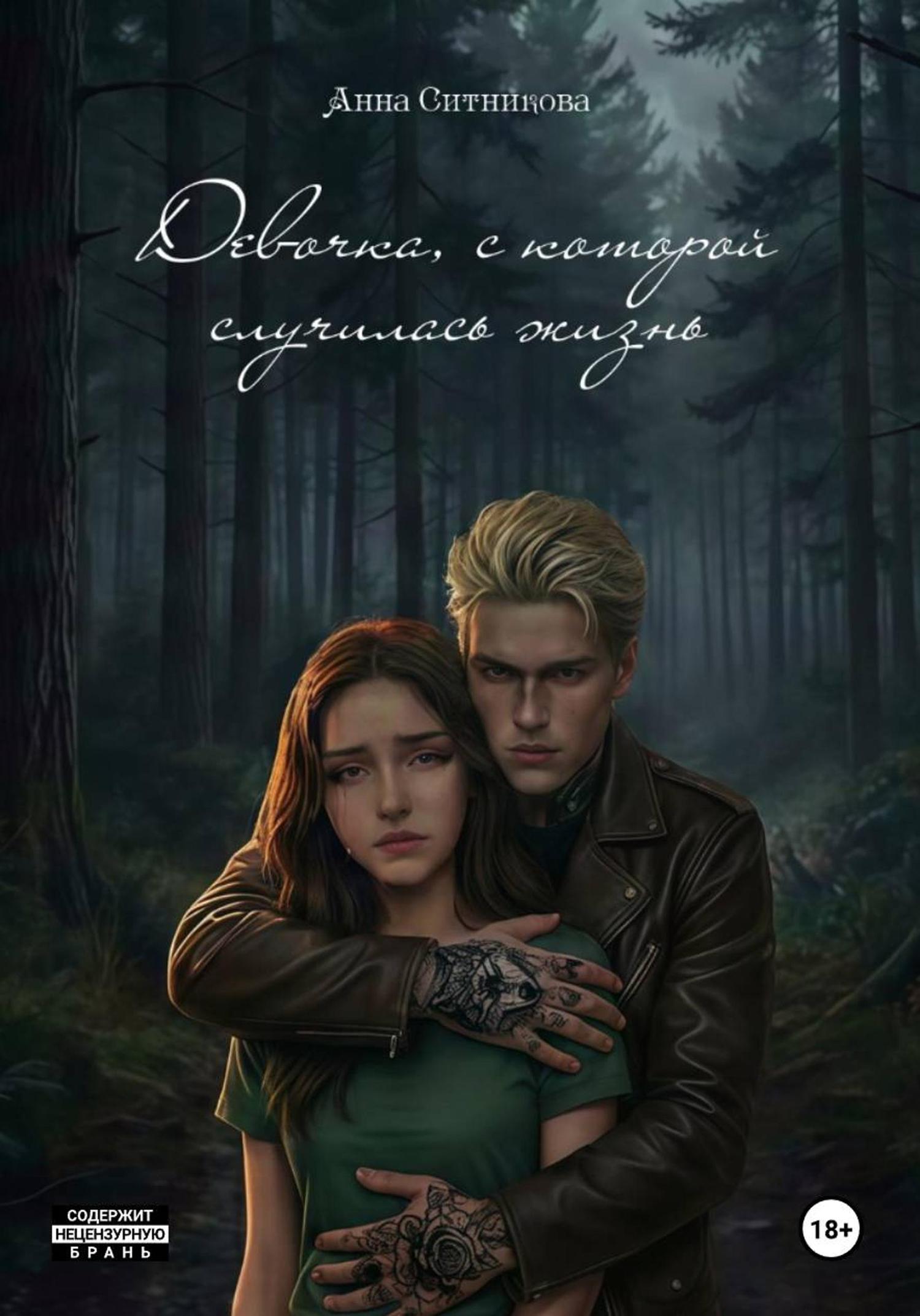 Обложка книги «Девочка, с которой случилась жизнь. Книга 2»