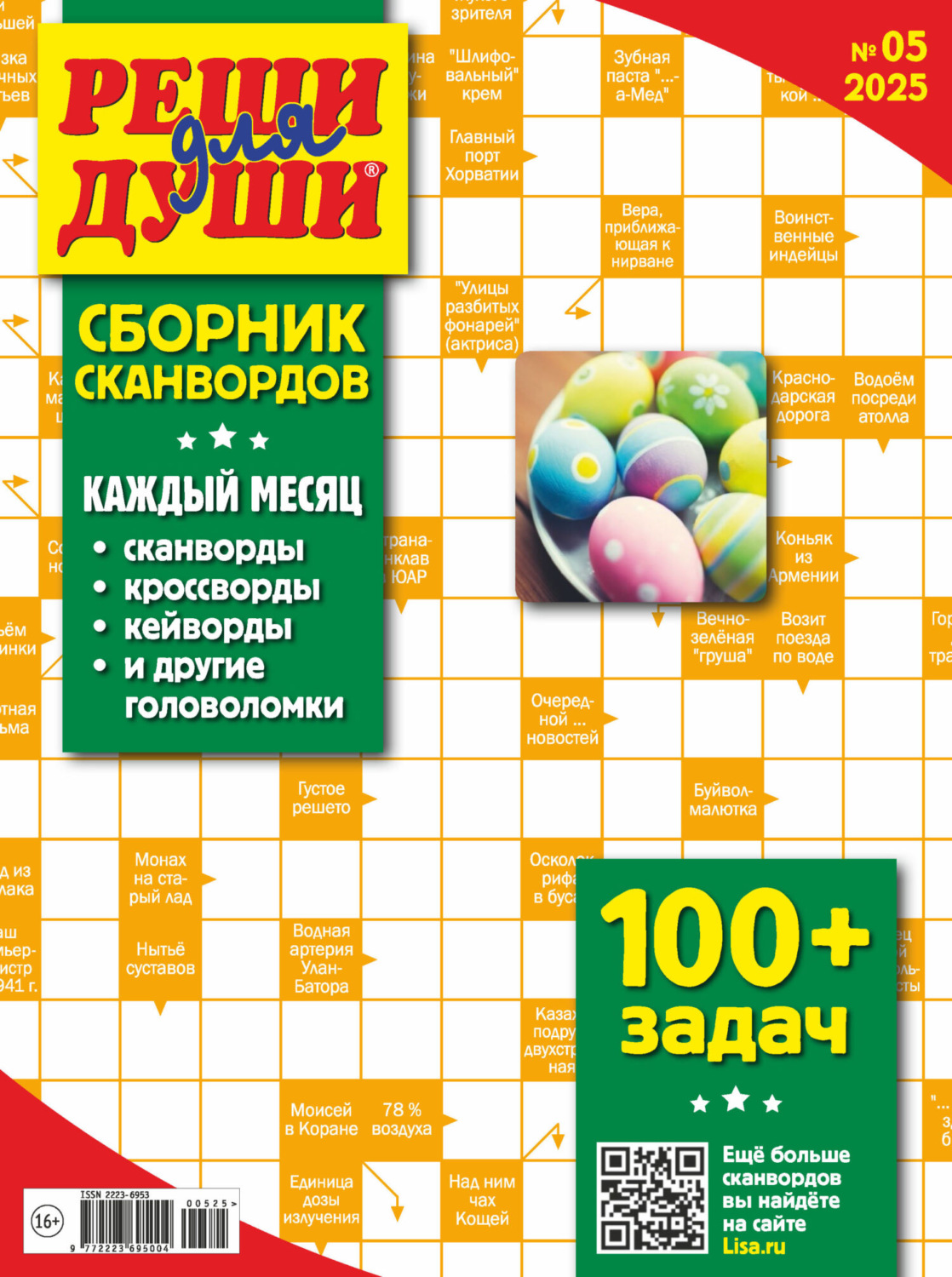 Обложка книги «Журнал «Реши для души. Сборник сканвордов» №05/2025»