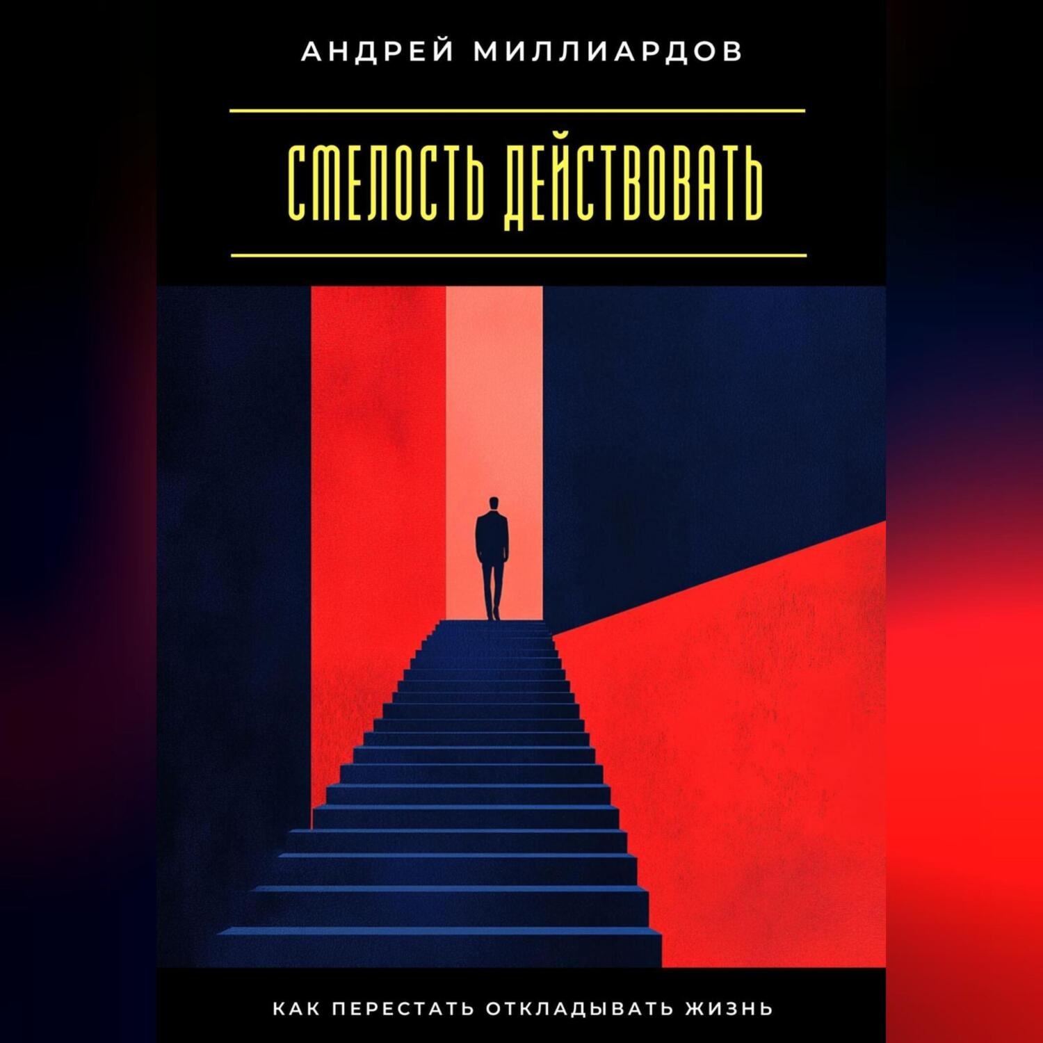 Обложка книги «Смелость действовать. Как перестать откладывать жизнь»
