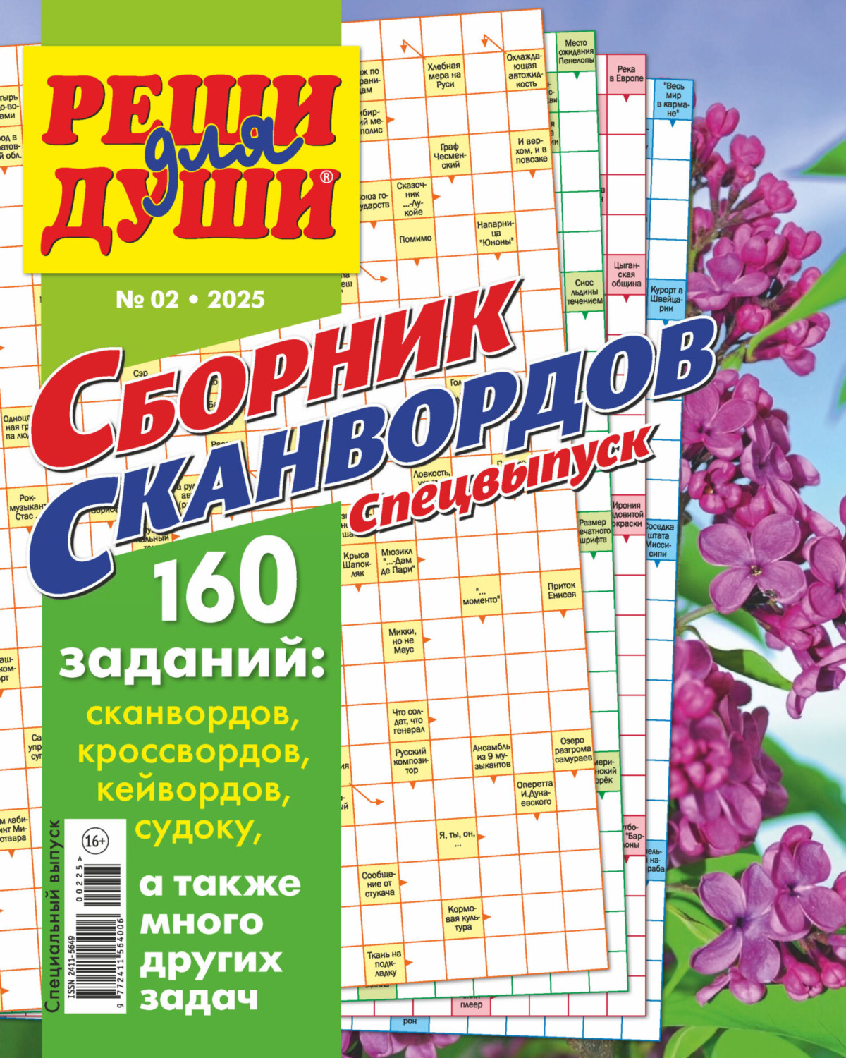 Обложка книги «Журнал «Реши для души. Сборник сканвордов. Спецвыпуск» №2/2025»
