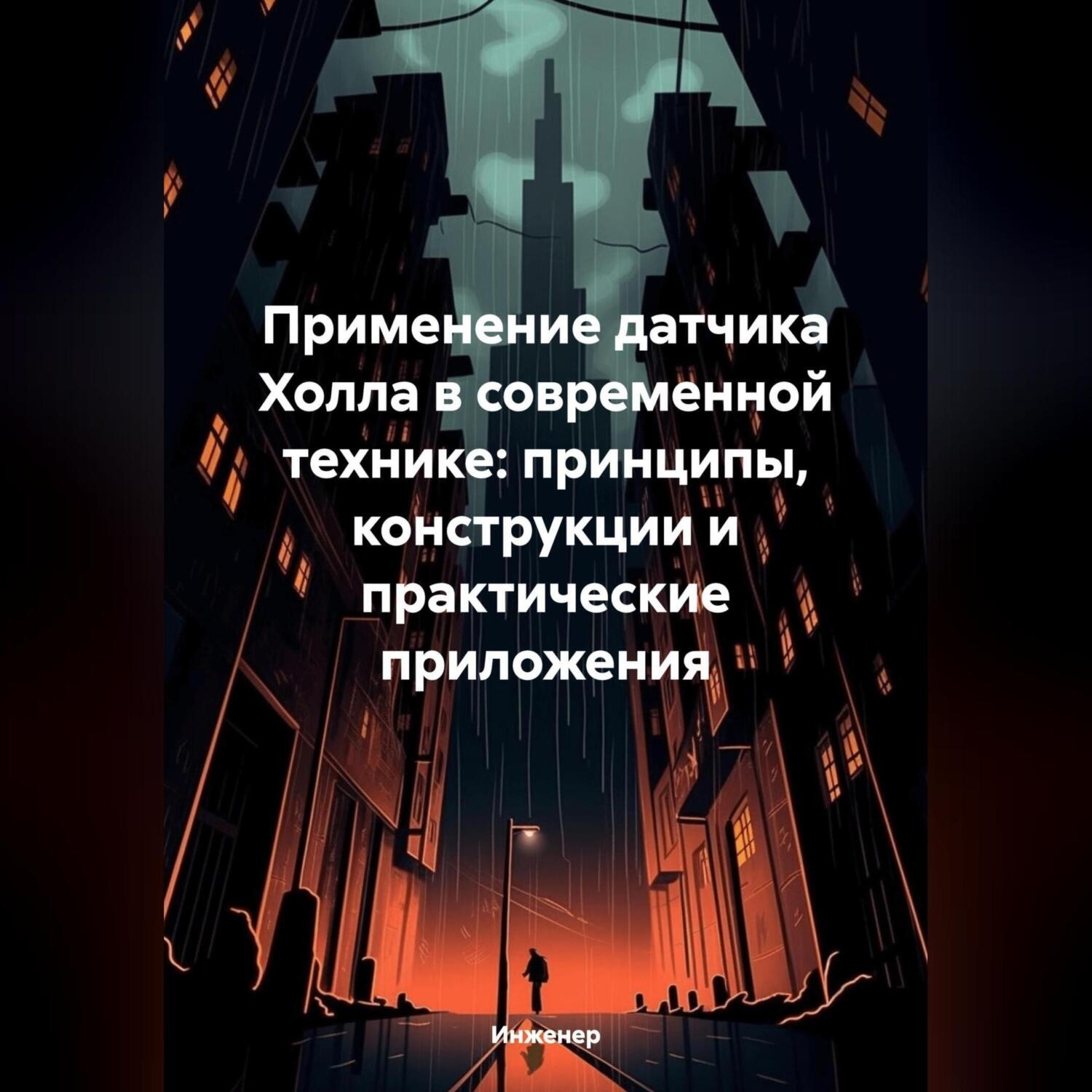 Обложка книги «Применение датчика Холла в современной технике: принципы, конструкции и практические приложения»