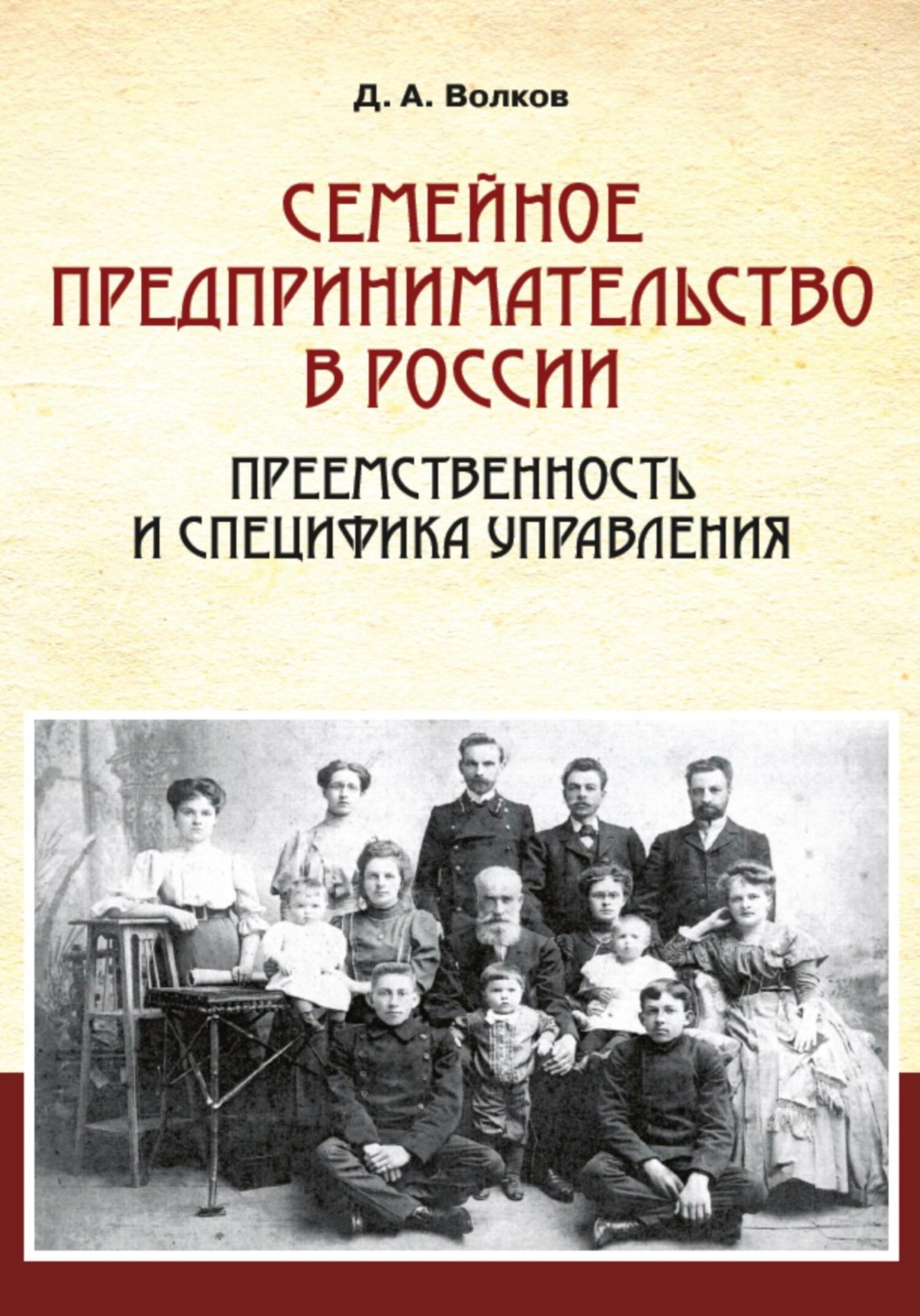 Обложка книги «Семейное предпринимательство в России. Преемственность и специфика управления»