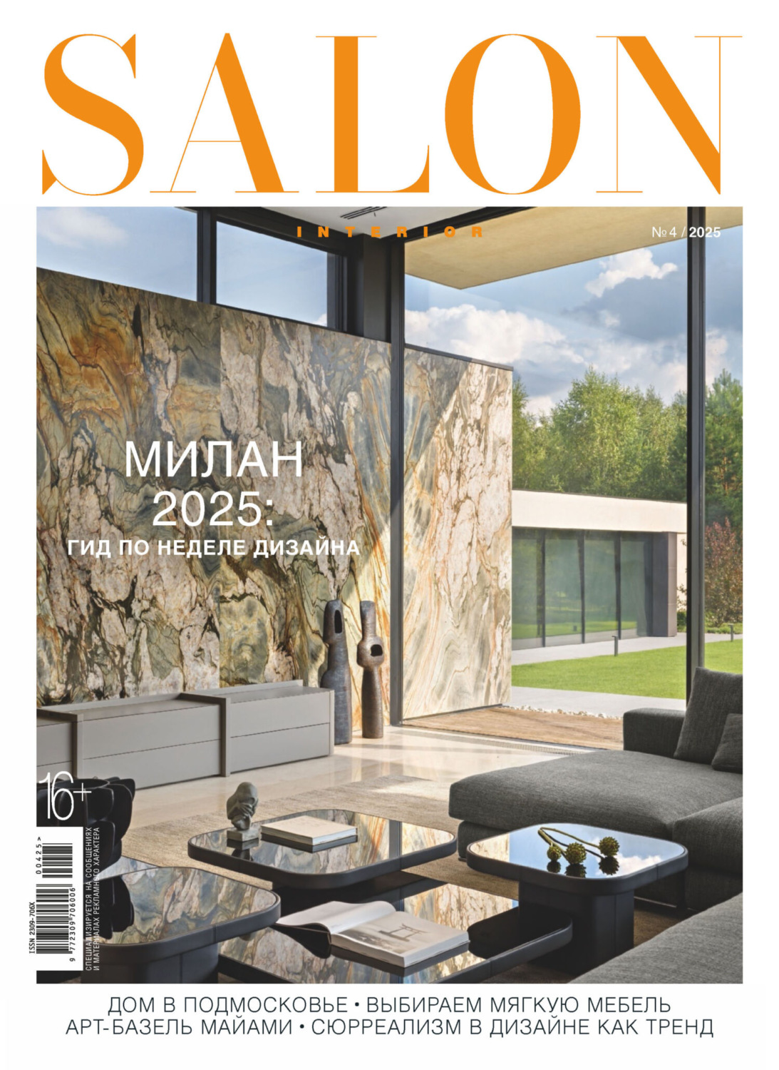 Обложка книги «SALON-interior №04/2025»