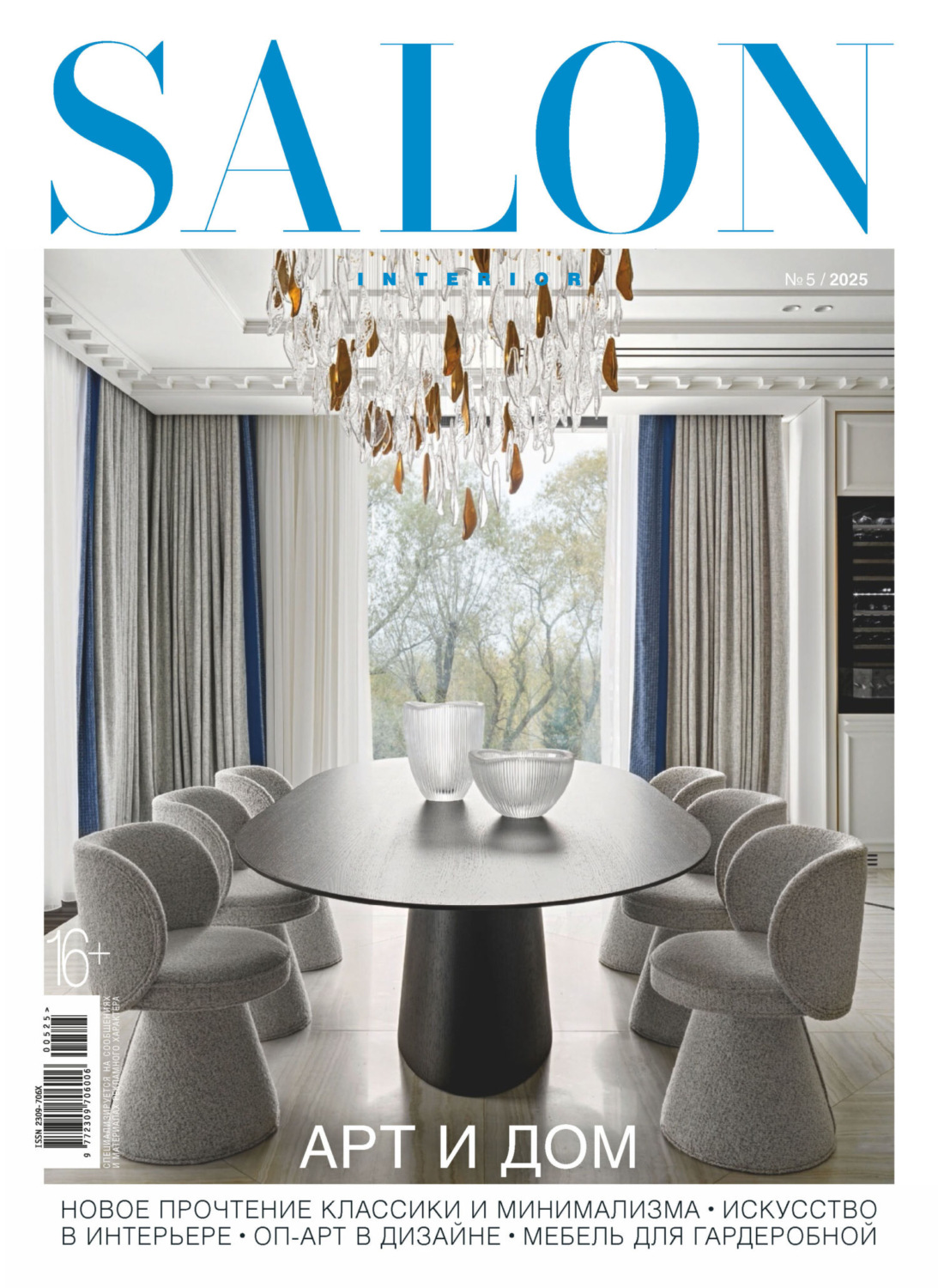 Обложка книги «SALON-interior №05/2025»