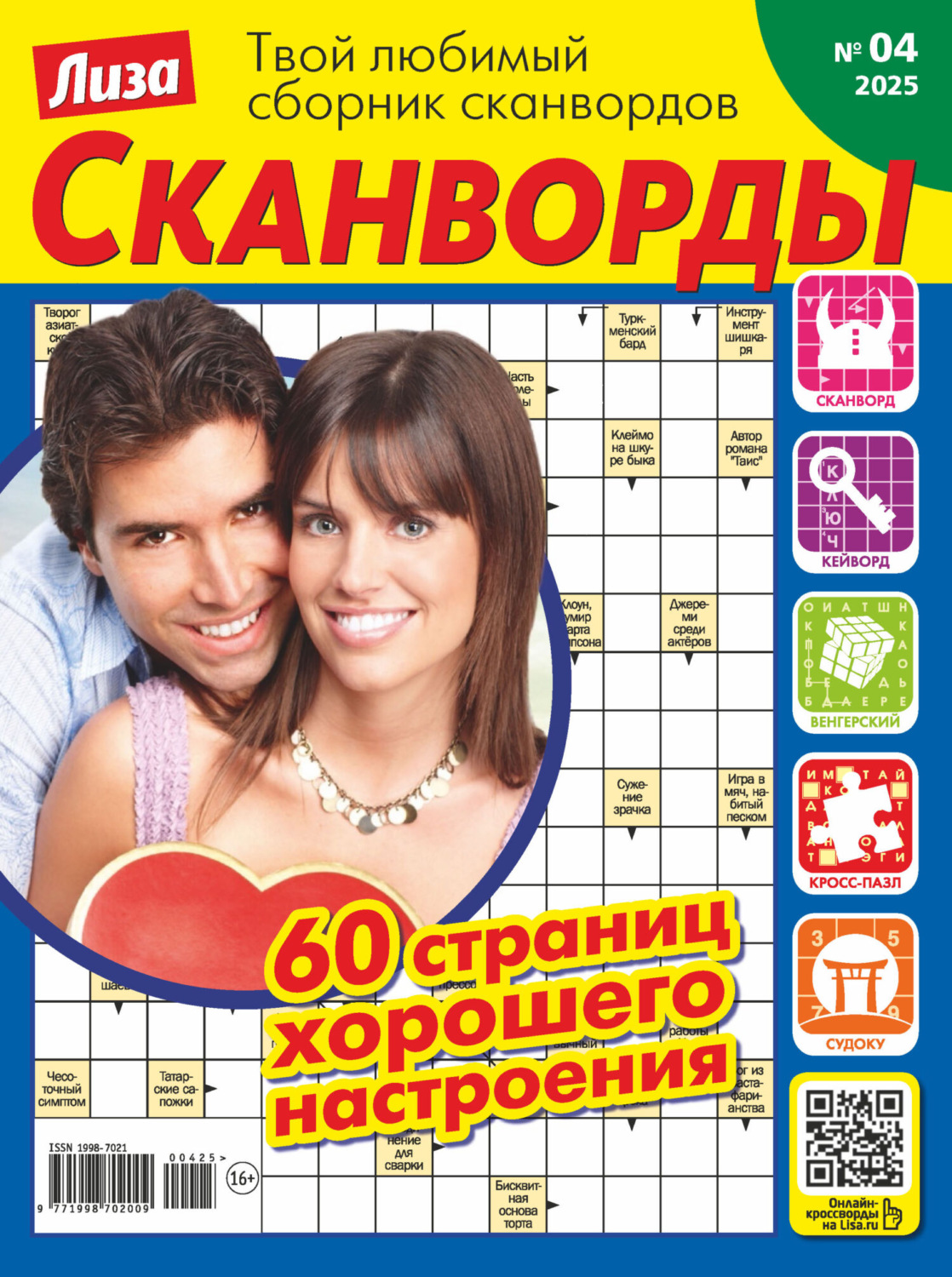 Обложка книги «Журнал «Лиза. Сканворды» №04/2025»