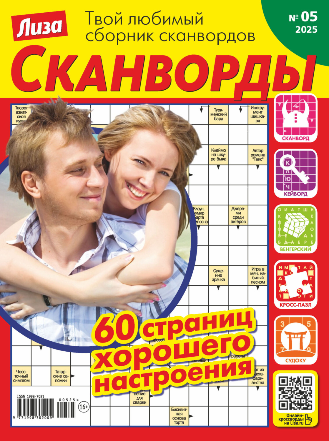 Обложка книги «Журнал «Лиза. Сканворды» №05/2025»