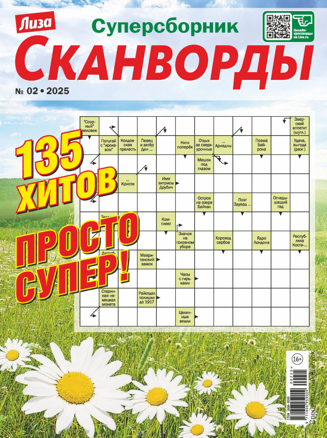 Обложка книги «Журнал «Лиза. Сканворды. Суперсборник» №2/2025»