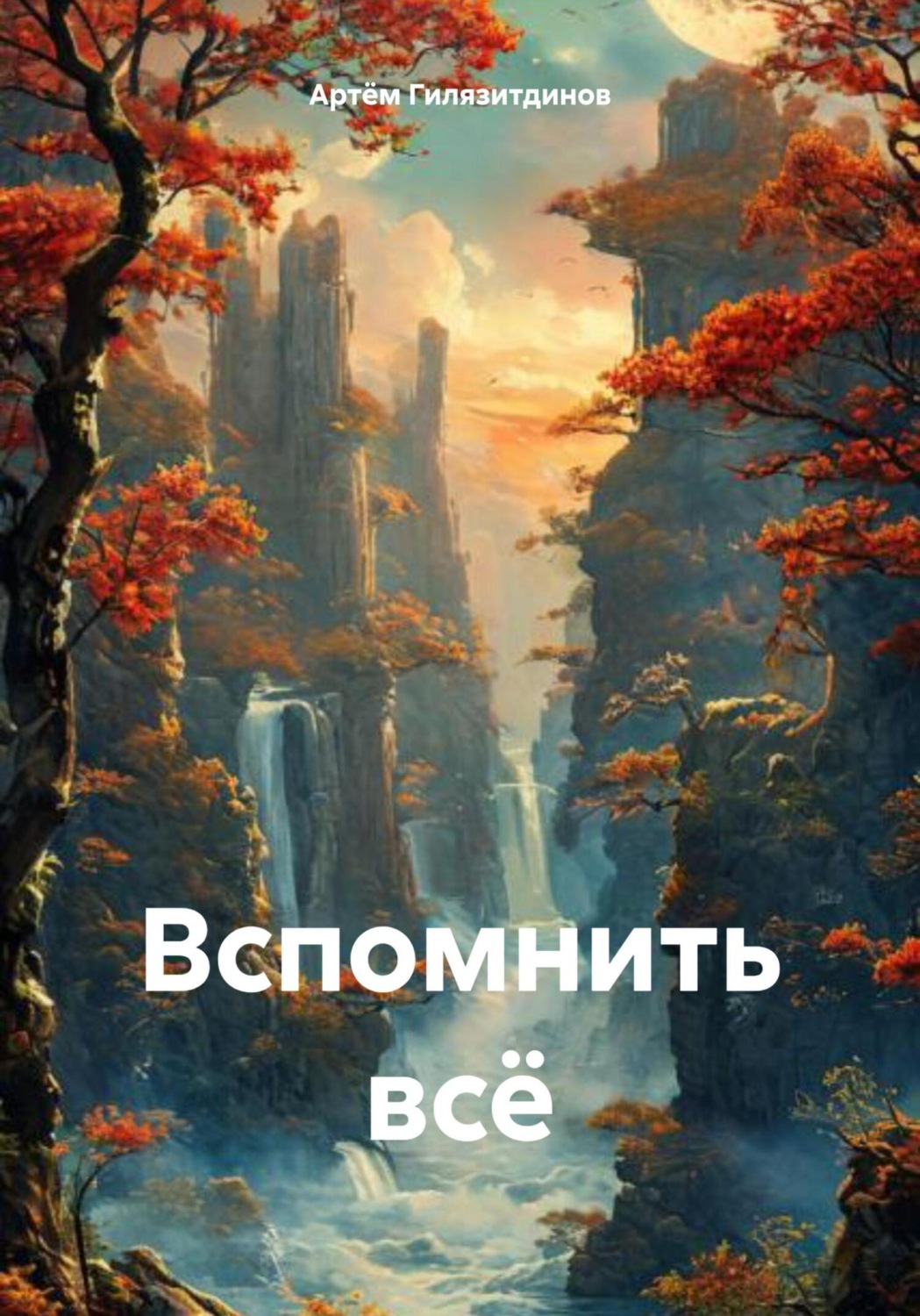 Обложка книги «Вспомнить всё»