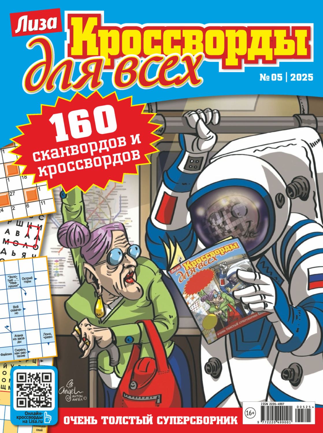 Обложка книги «Журнал «Лиза. Кроссворды для всех» №05/2025»