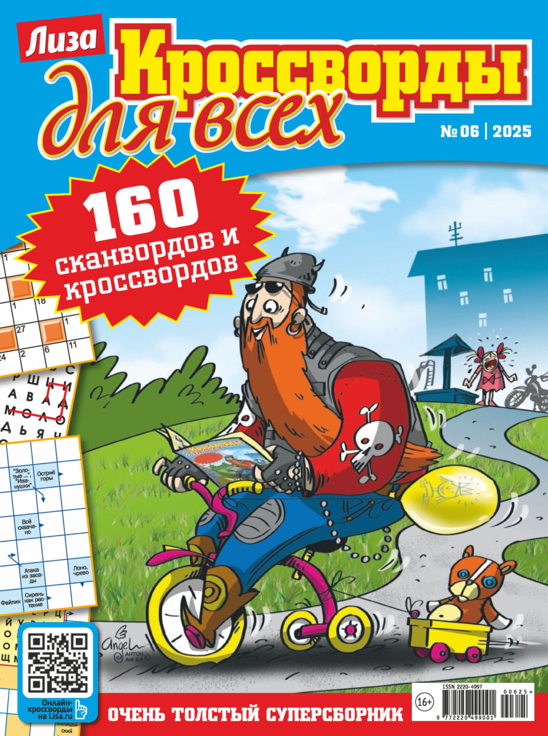 Обложка книги «Журнал «Лиза. Кроссворды для всех» №06/2025»