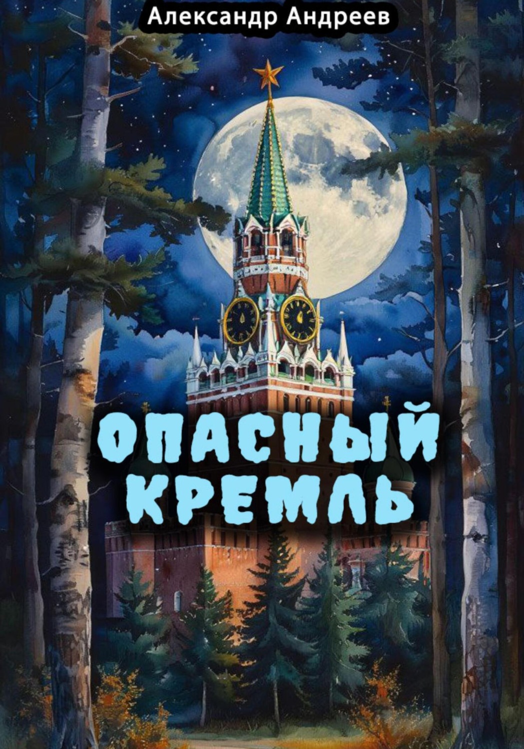 Обложка книги «Опасный Кремль»