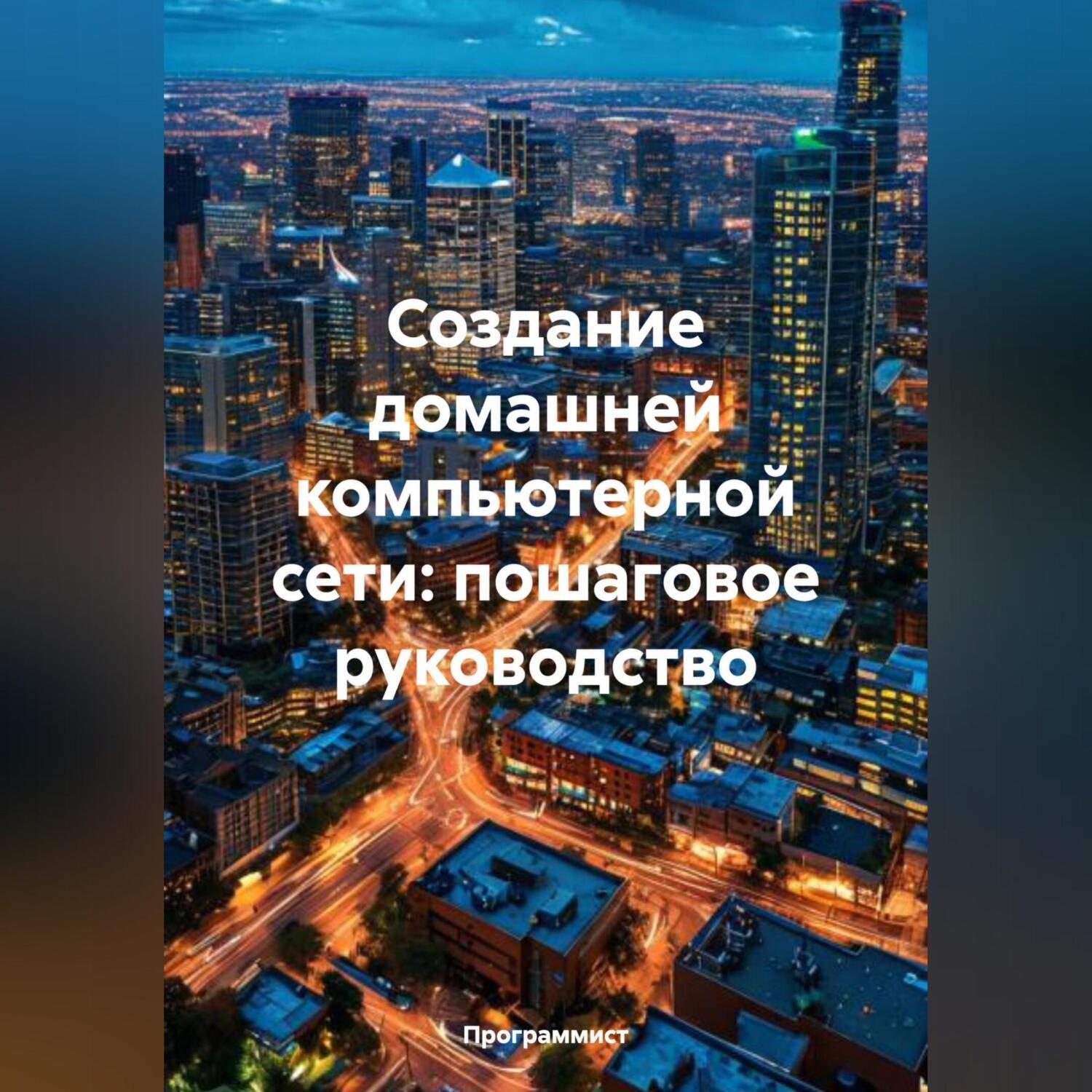 Обложка книги «Создание домашней компьютерной сети: пошаговое руководство»