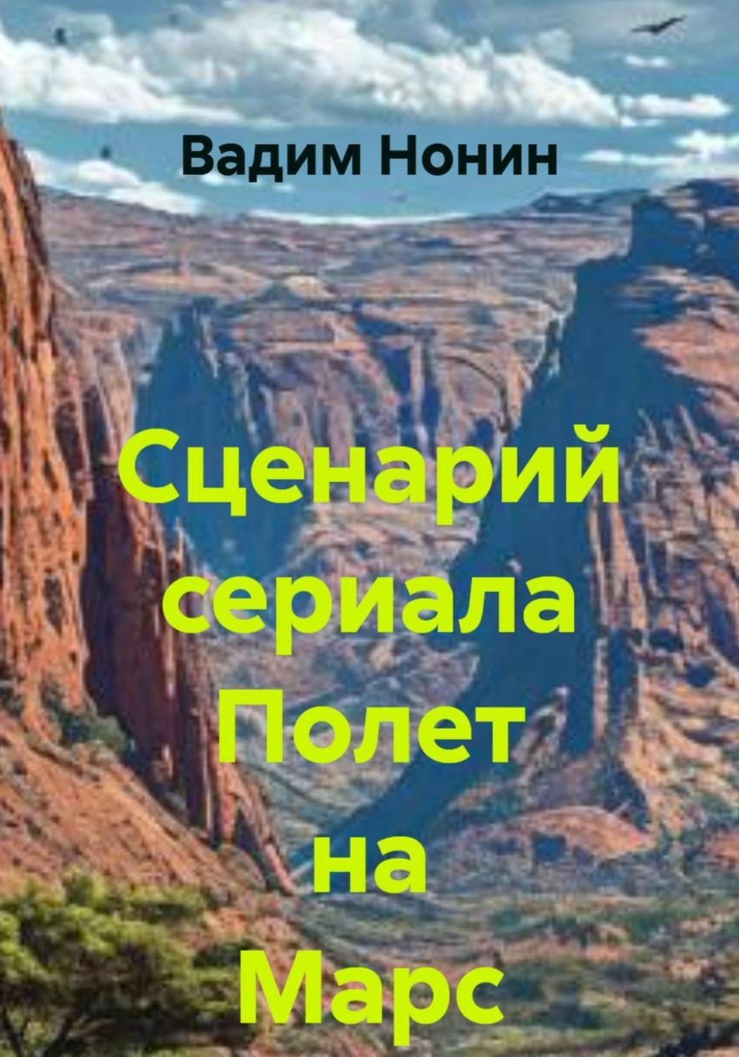Обложка книги «Сценарий сериала Полет на Марс»
