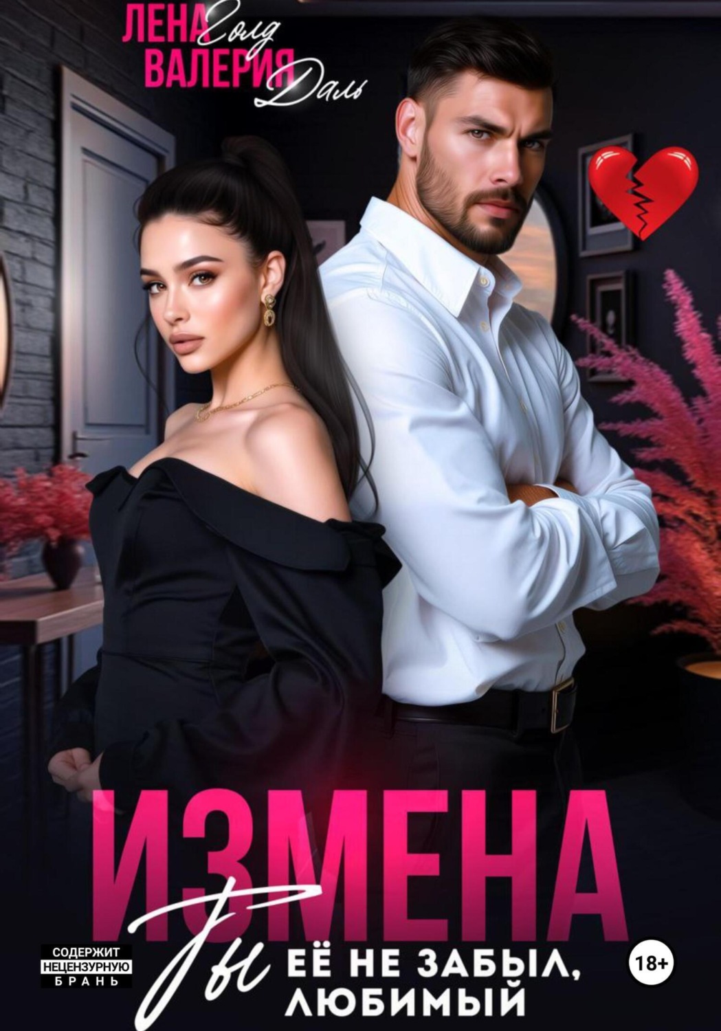 Обложка книги «Измена. Ты не забыл ее, любимый»