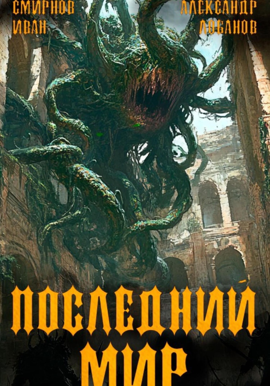 Обложка книги «Последний мир. Том 5. Регент миров»