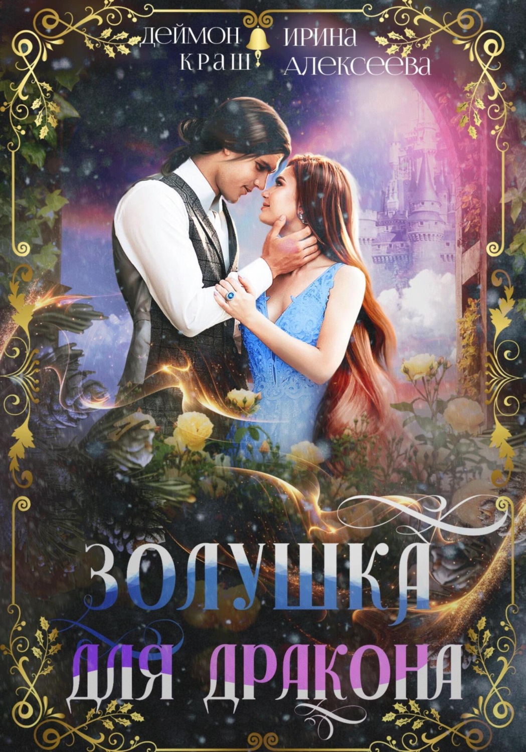 Обложка книги «Золушка для дракона»