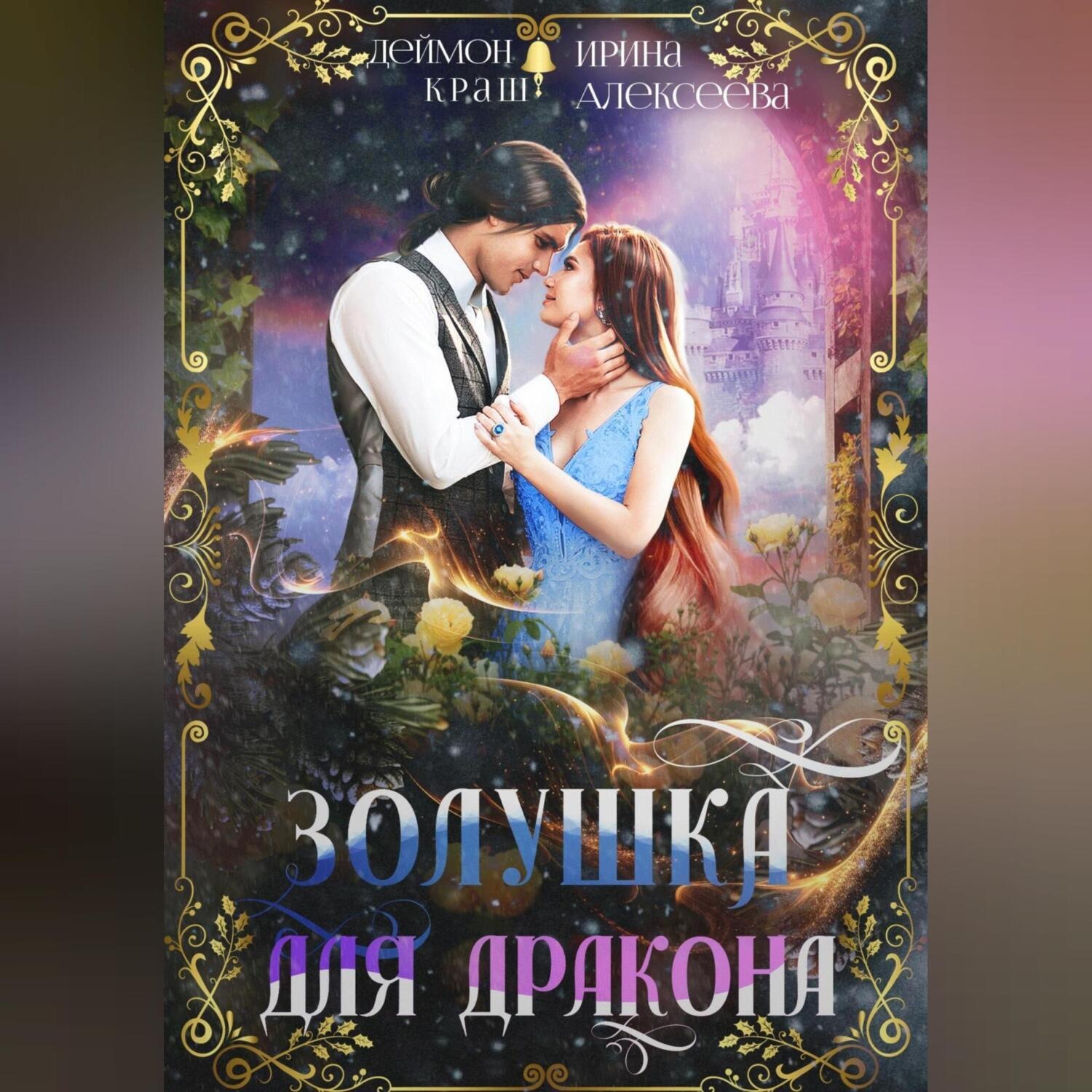 Обложка книги «Золушка для дракона»