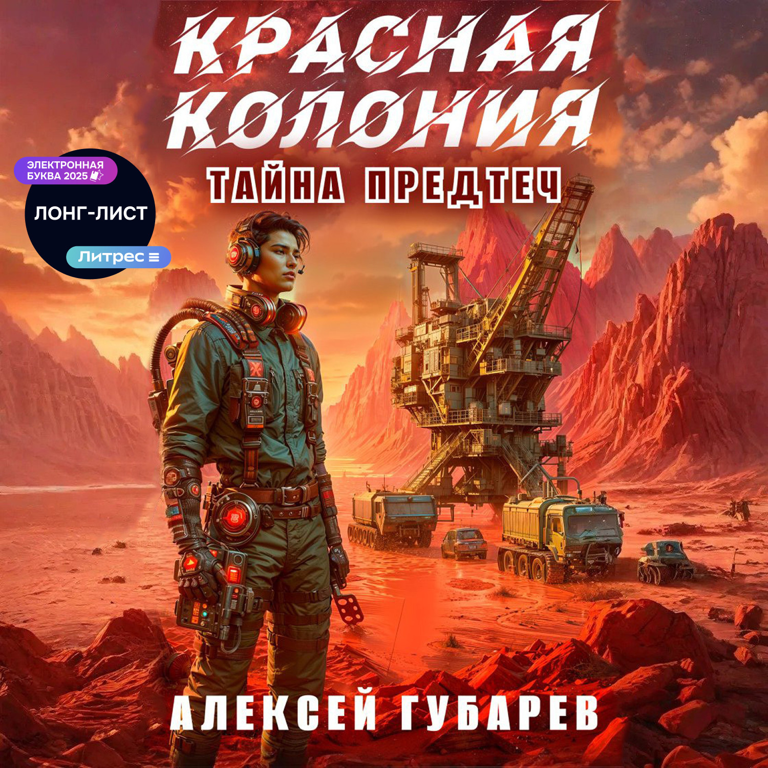 Обложка книги «Красная колония»