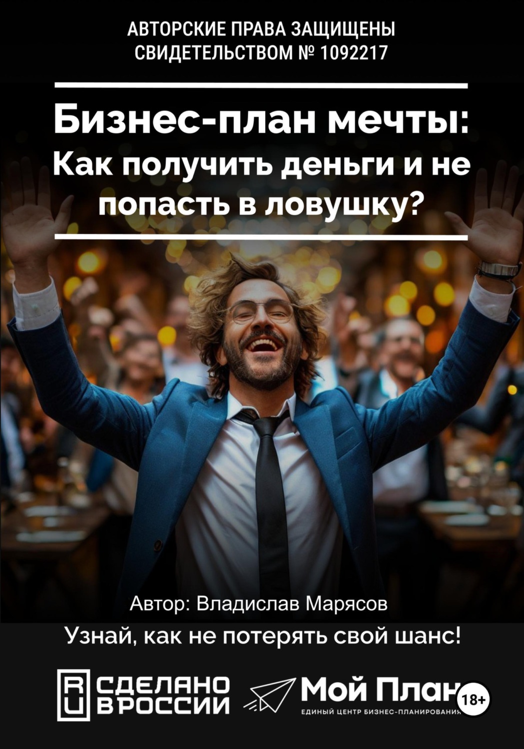 Обложка книги «Социальный контракт на бизнес. Как получить деньги и не попасть в ловушку»