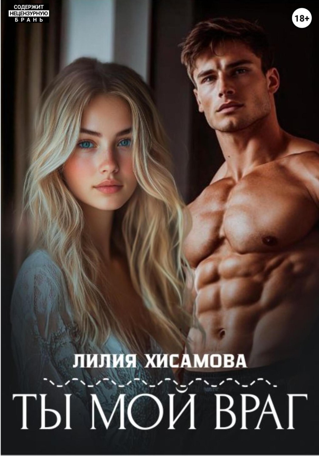 Обложка книги «Ты мой враг»