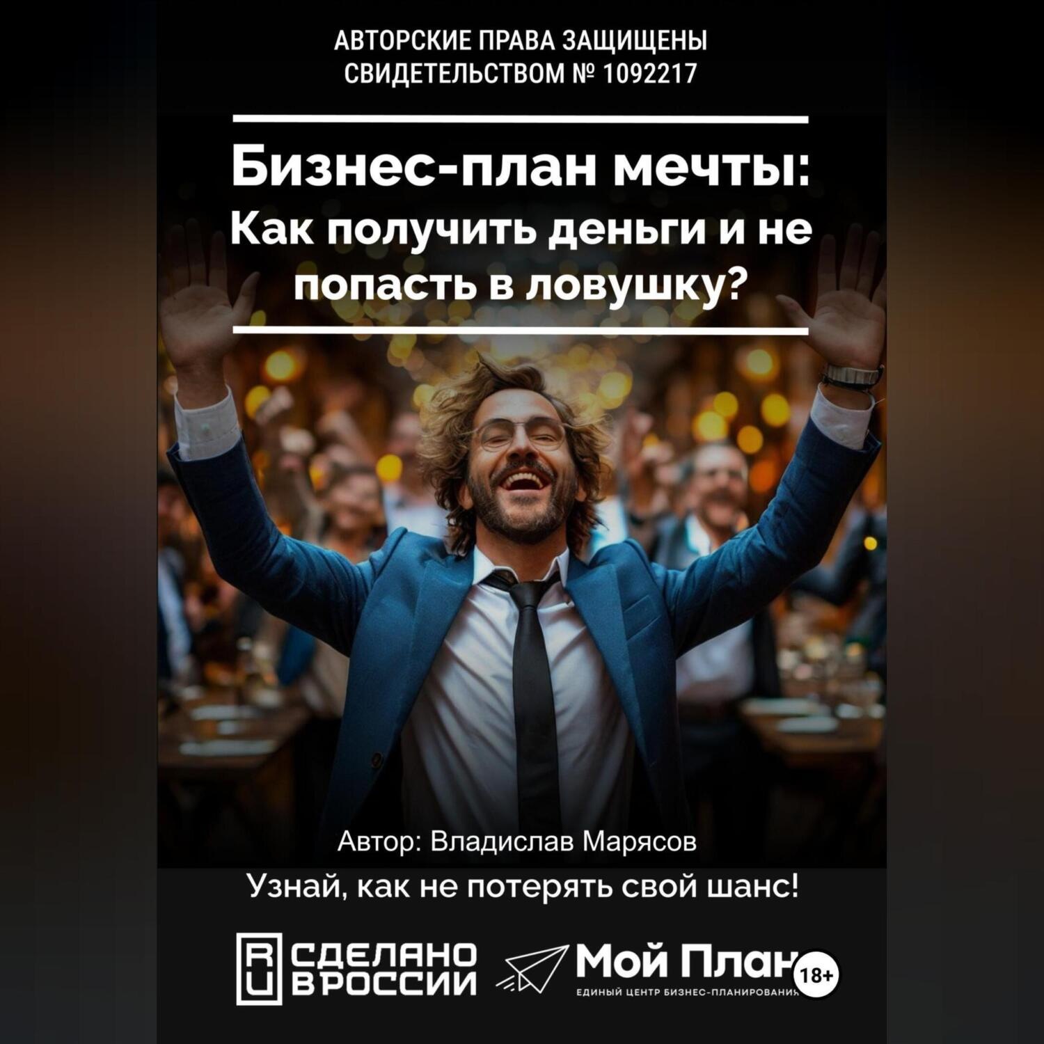 Обложка книги «Бизнес-план мечты: Как получить деньги по соцконтракту и не попасть в ловушку»