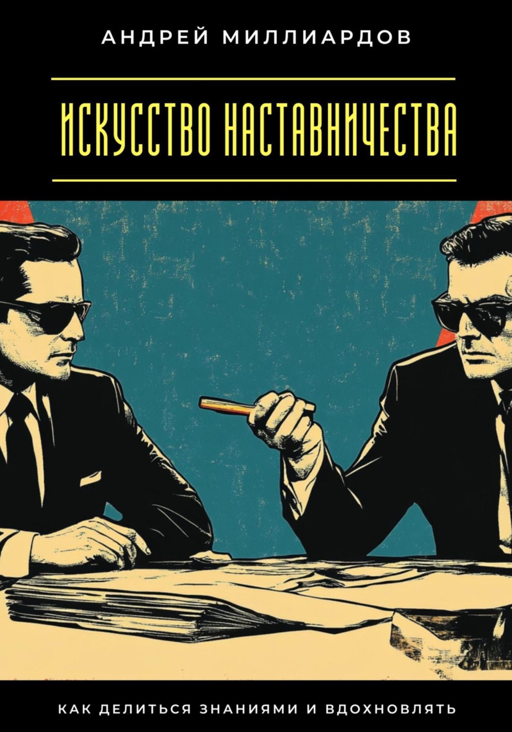 Обложка книги «Искусство наставничества. Как делиться знаниями и вдохновлять»