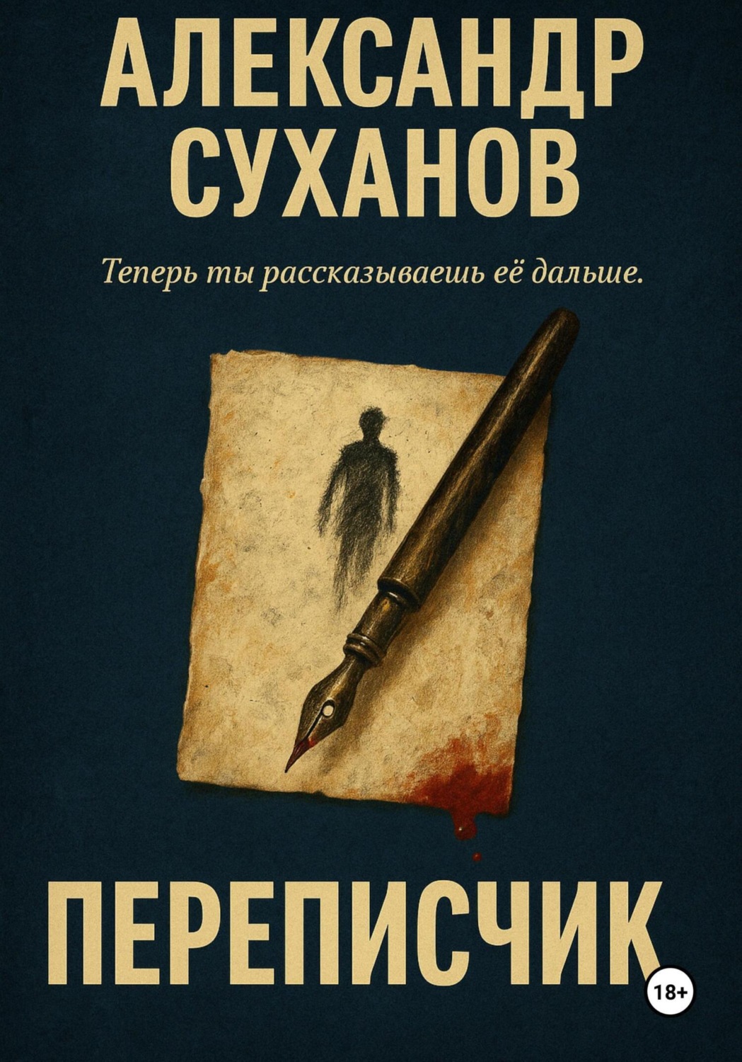 Обложка книги «Переписчик»