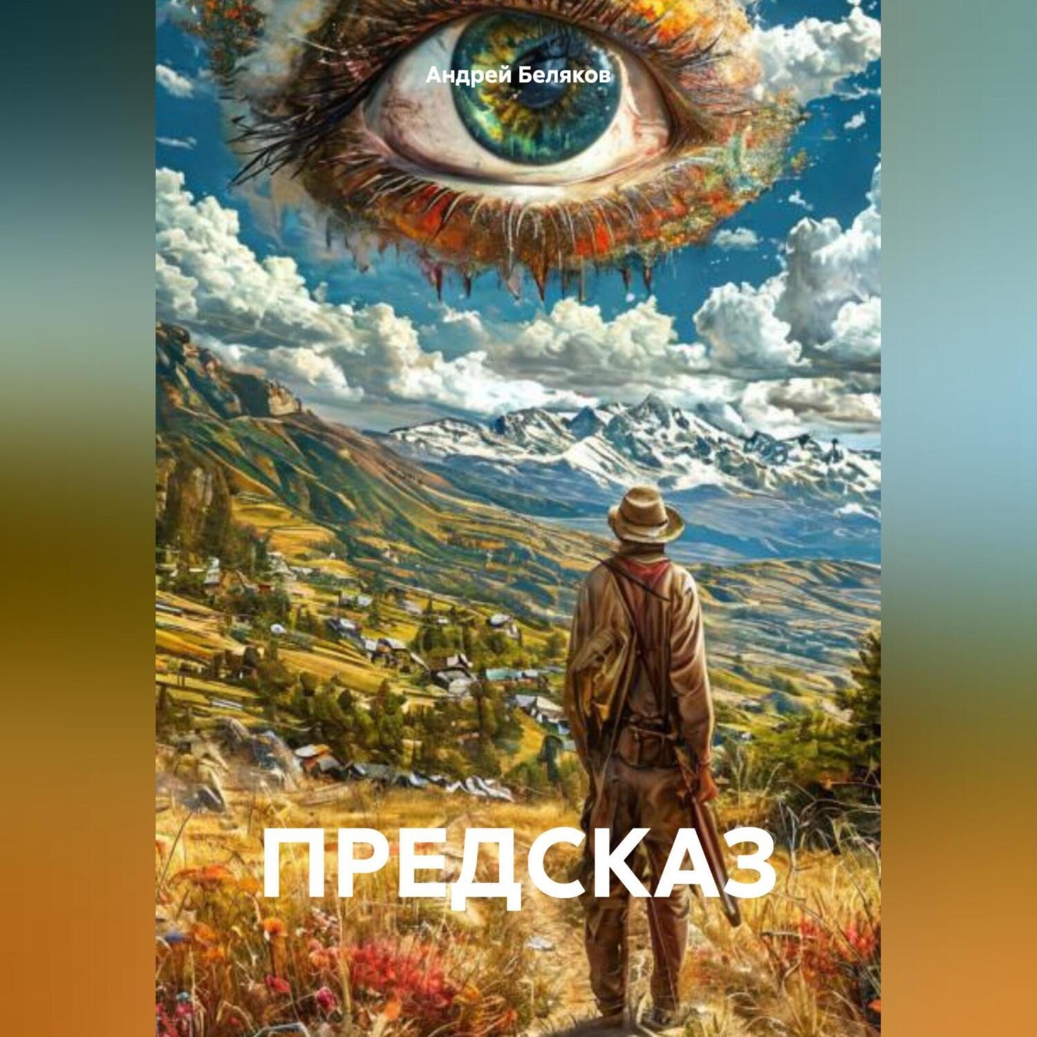 Обложка книги «ПРЕДСКАЗ»