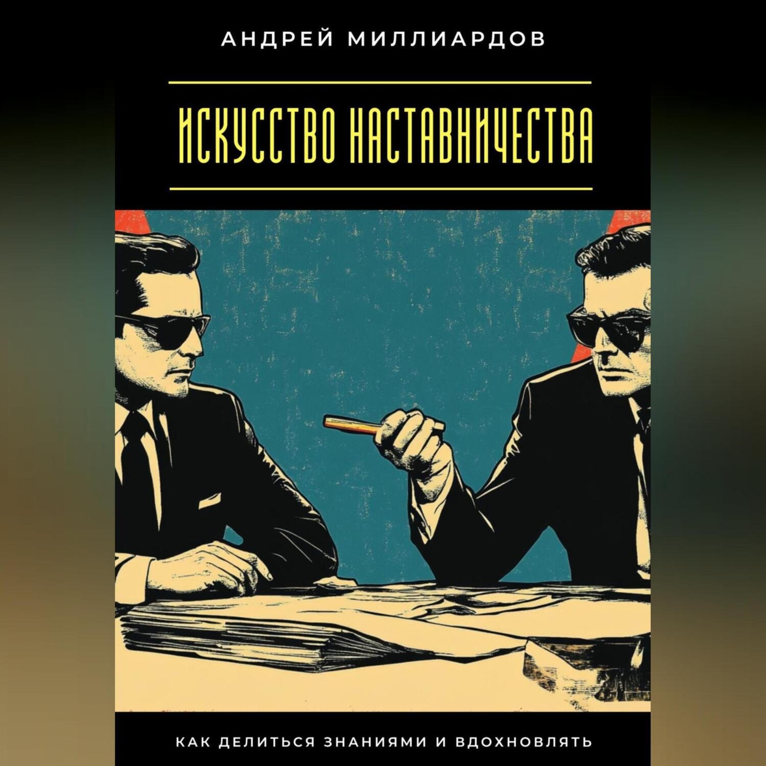 Обложка книги «Искусство наставничества. Как делиться знаниями и вдохновлять»