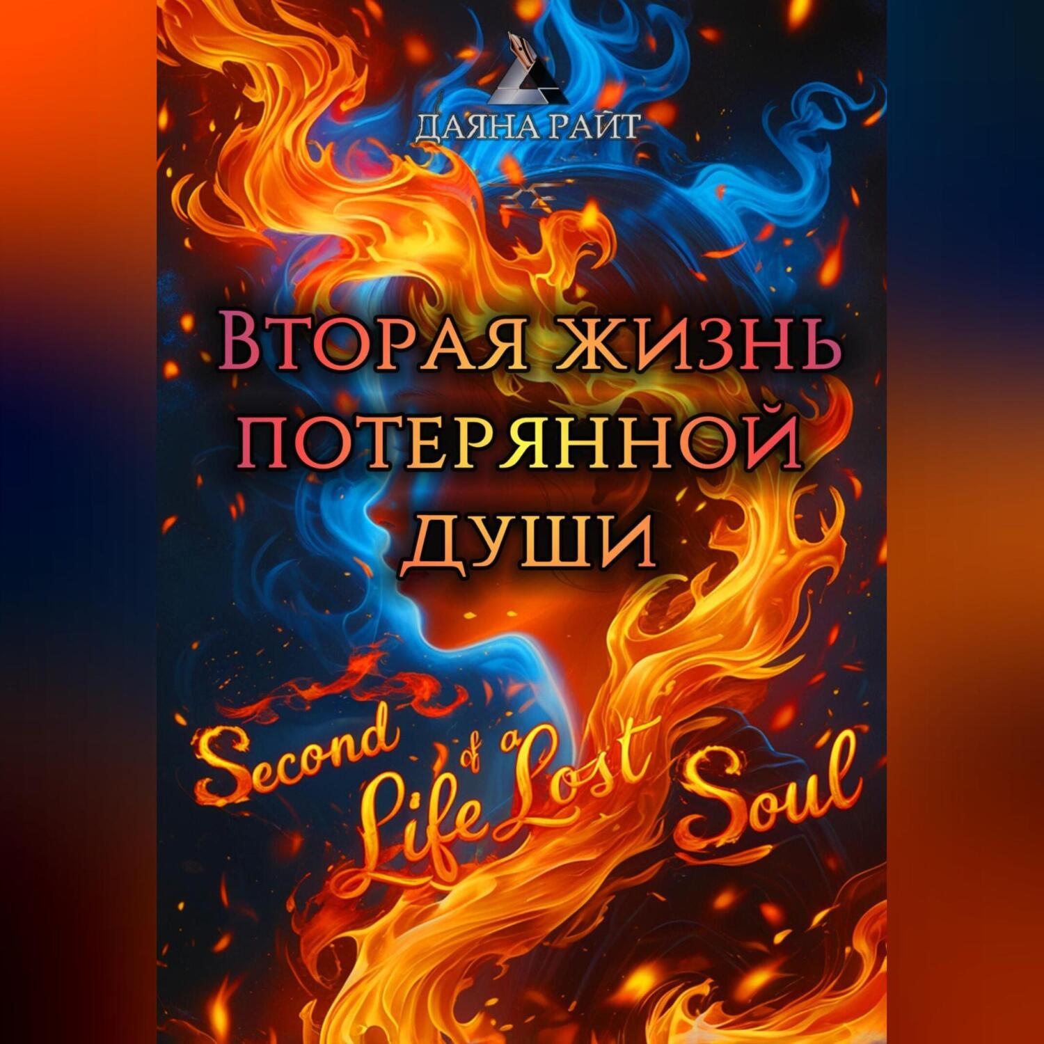 Обложка книги «Вторая жизнь потерянной души»
