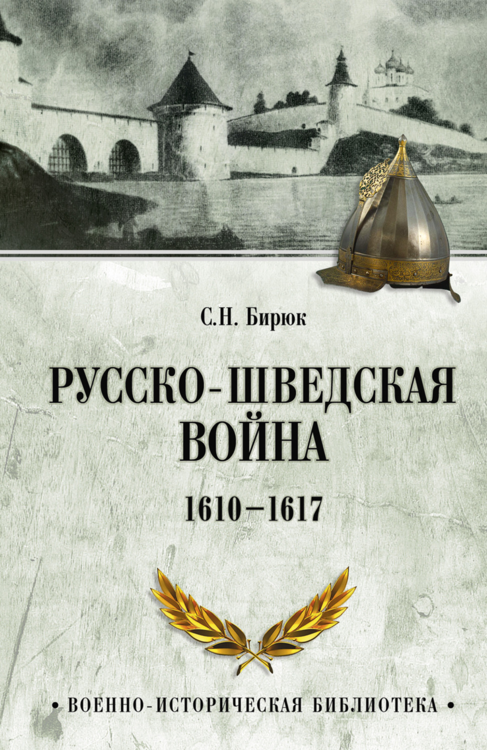 Обложка книги «Русско-шведская война. 1610–1617»