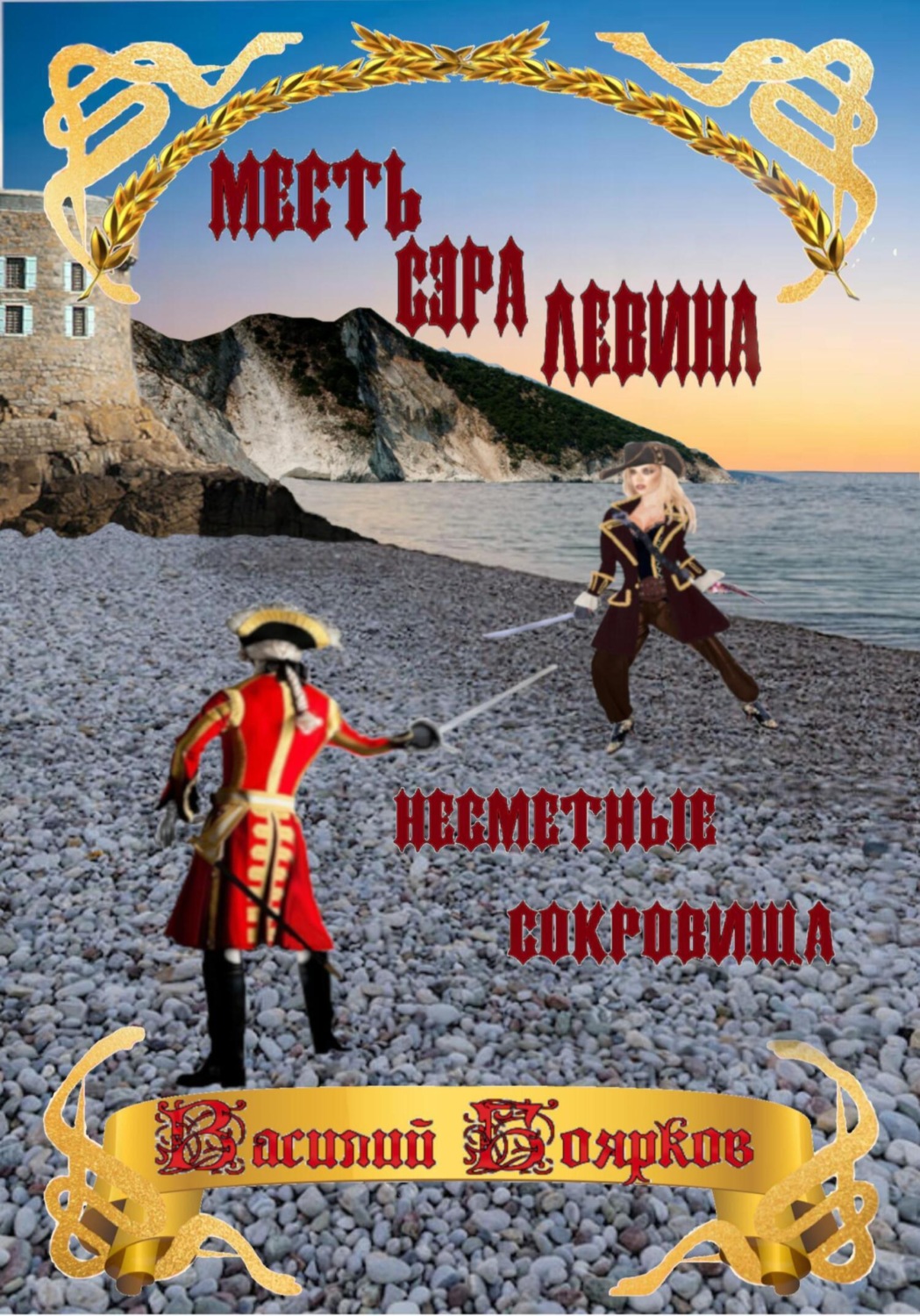 Обложка книги «Месть сэра Левина. Несметные сокровища»