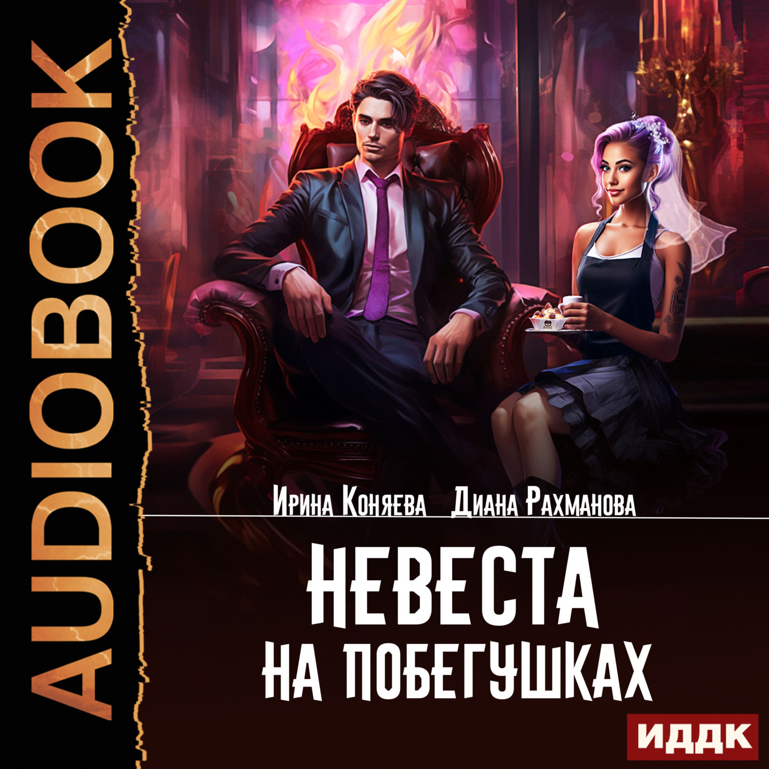 Обложка книги «Невеста на побегушках»