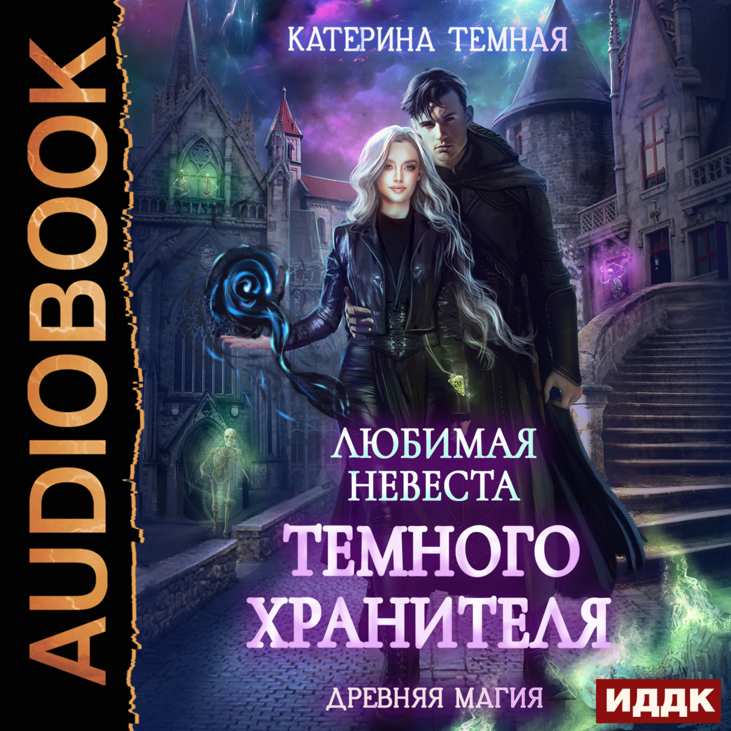 Обложка книги «Любимая невеста темного хранителя»