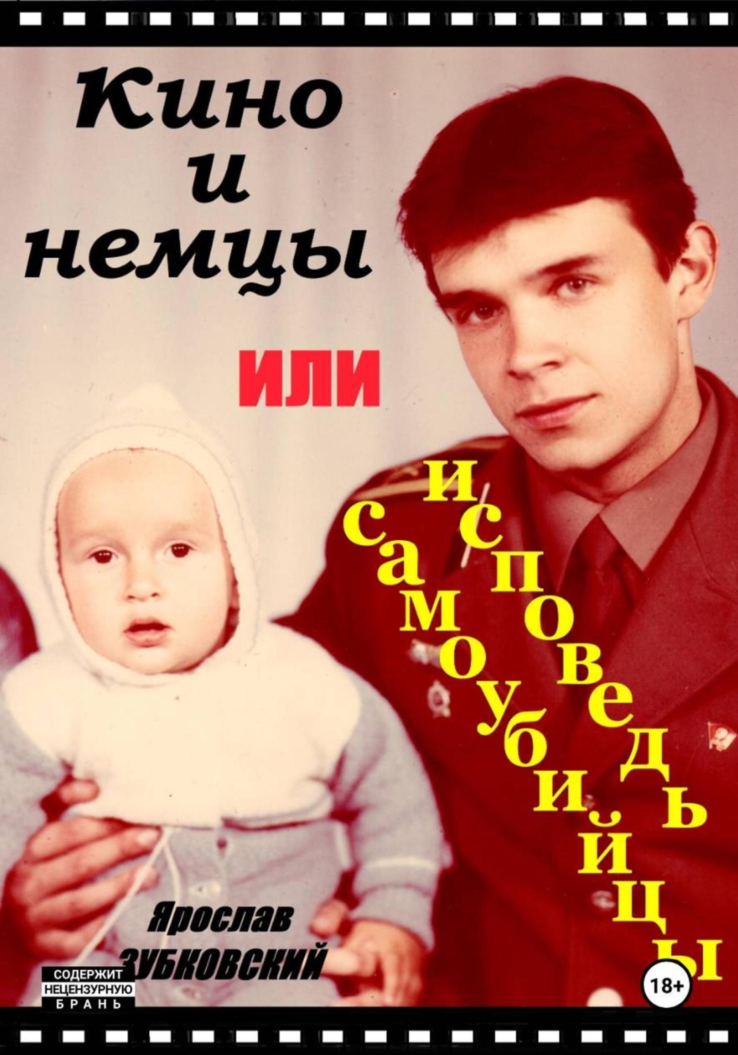 Обложка книги «Кино и немцы, или исповедь самоубийцы»