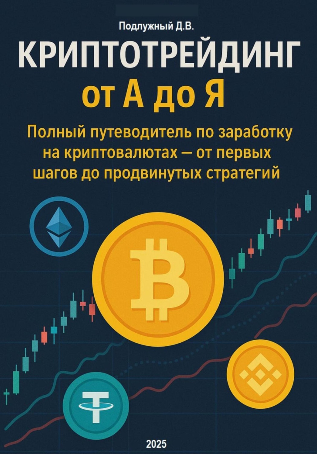 Обложка книги «Криптотрейдинг от А до Я. Полный путеводитель по заработку на криптовалютах – от первых шагов до продвинутых стратегий»