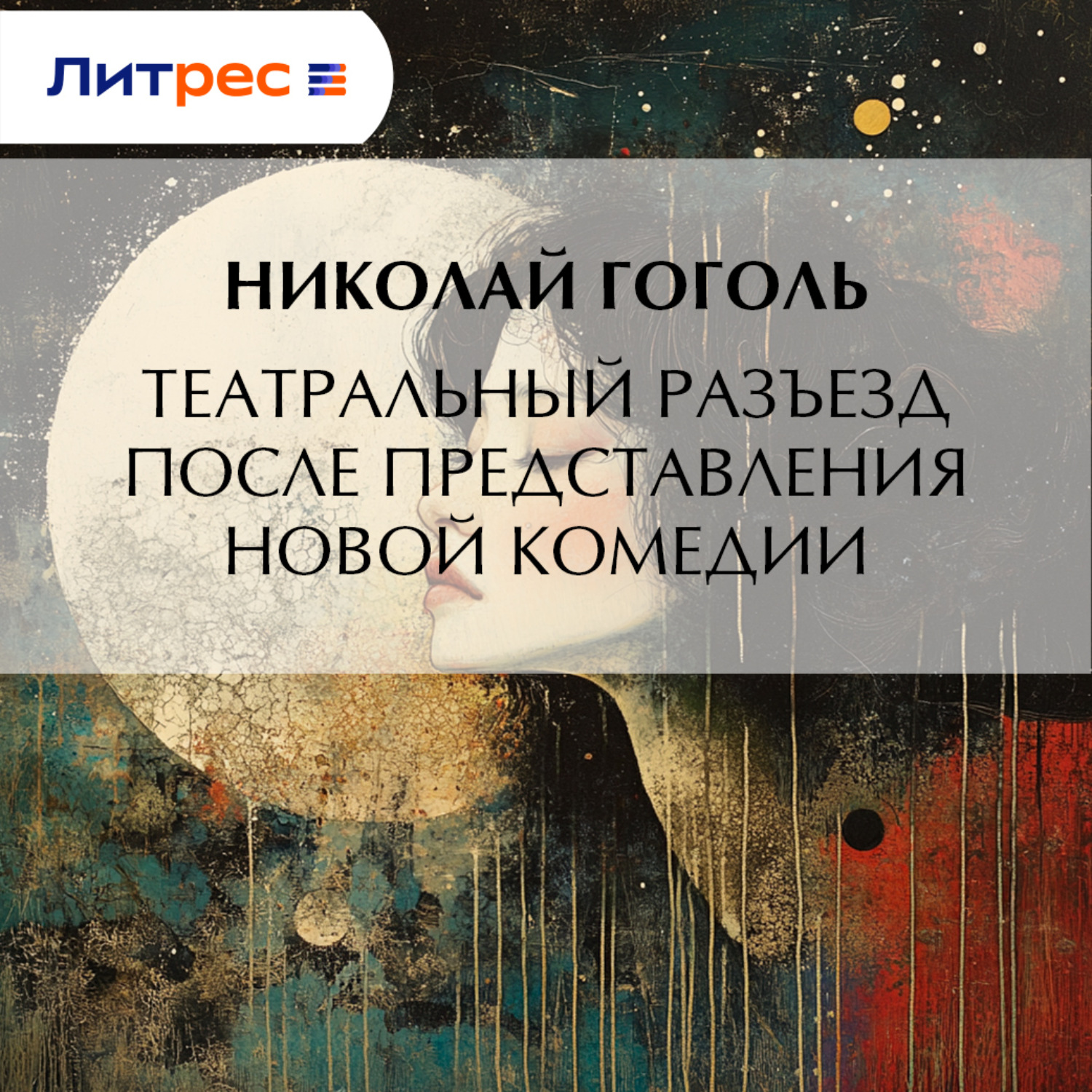 Обложка книги «Театральный разъезд после представления новой комедии»