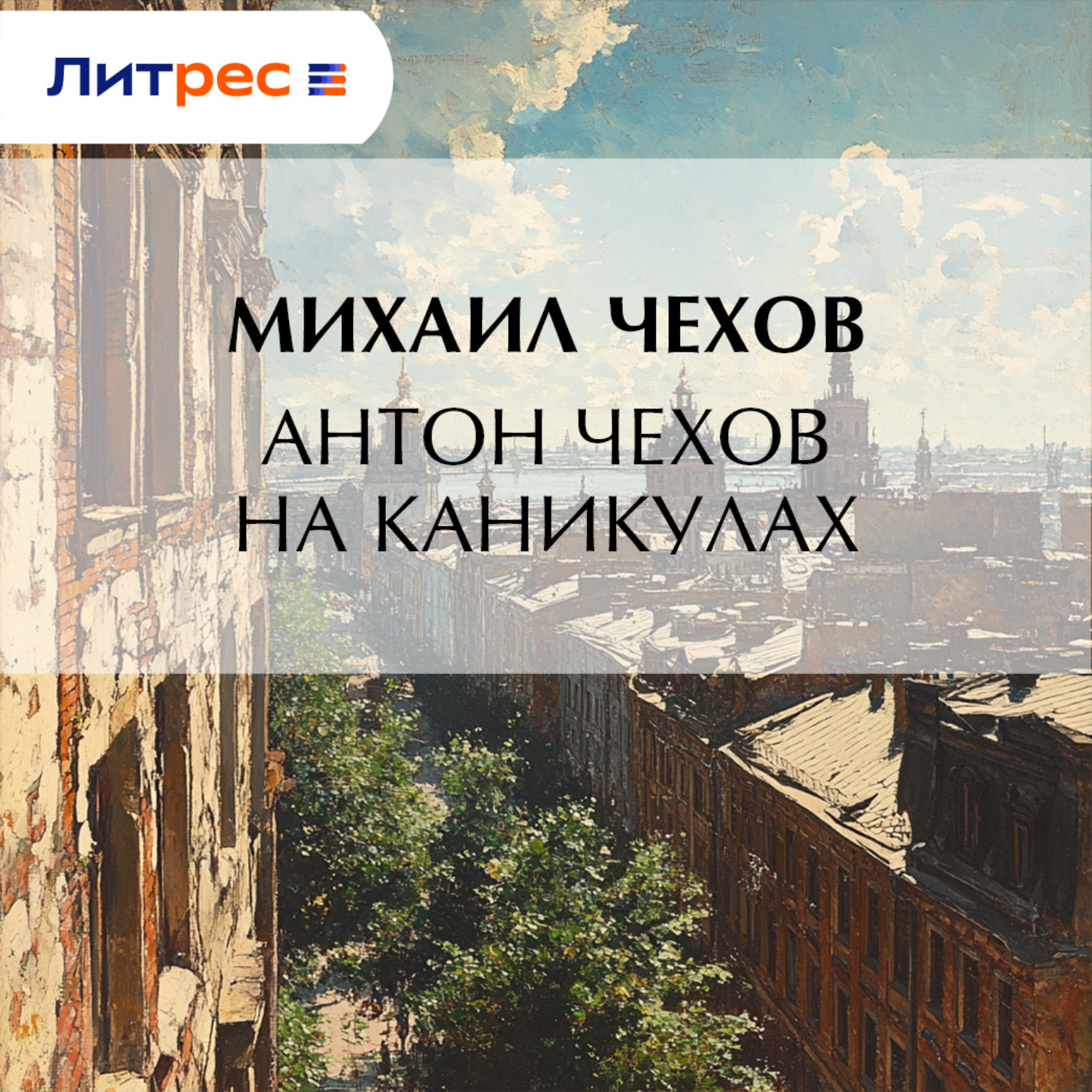 Обложка книги «Антон Чехов на каникулах»