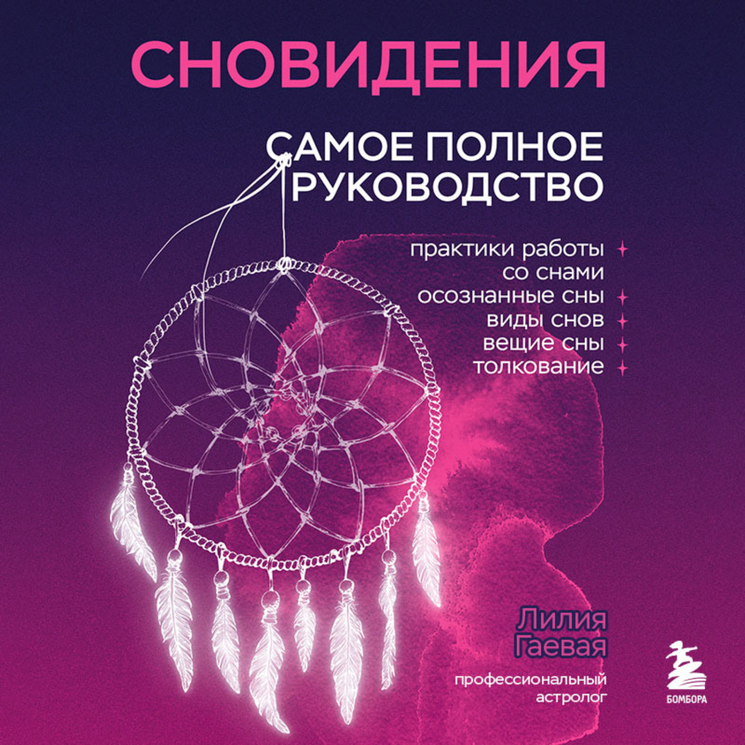 Обложка книги «Сновидения. Самое полное руководство»
