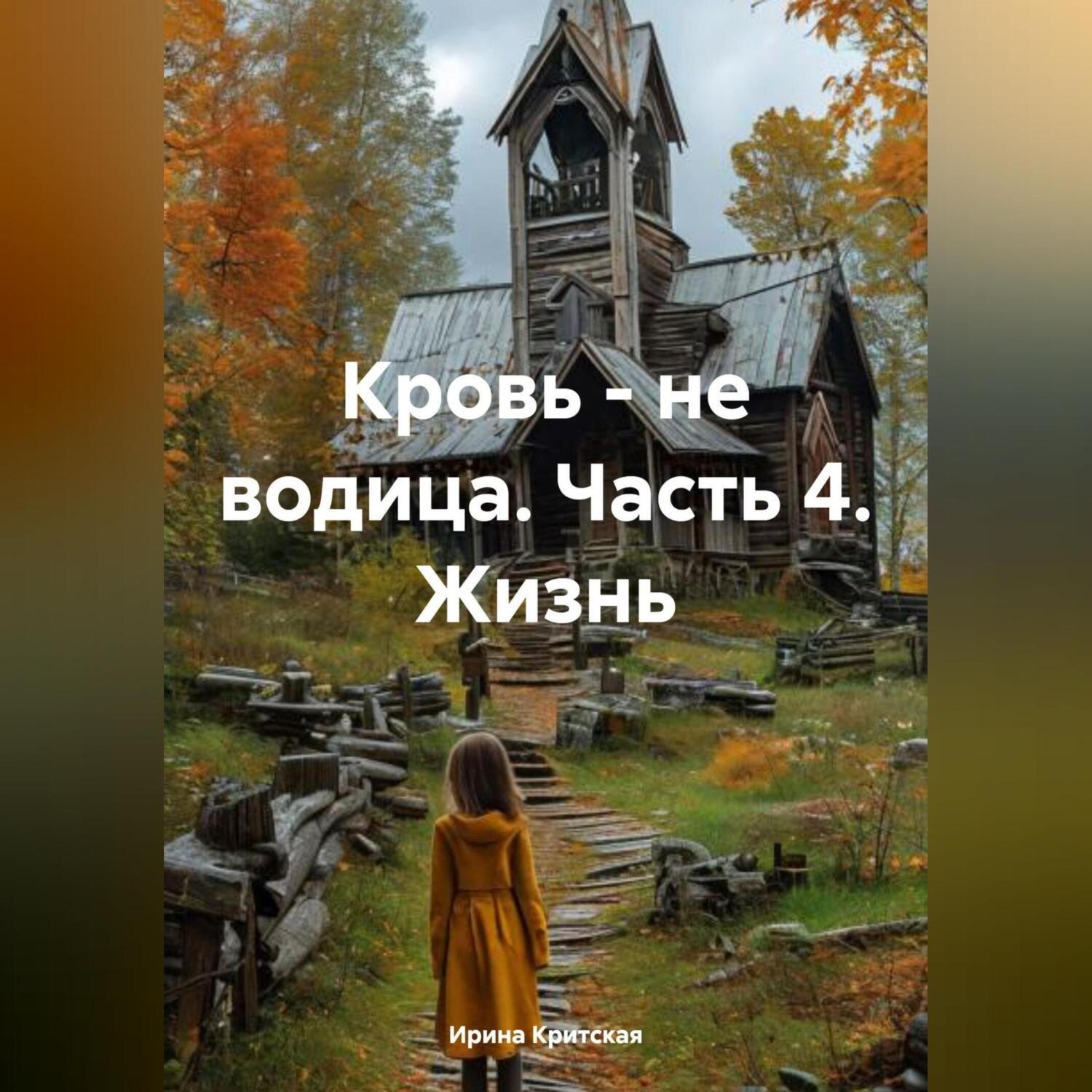Обложка книги «Кровь – не водица. Часть 4. Жизнь»