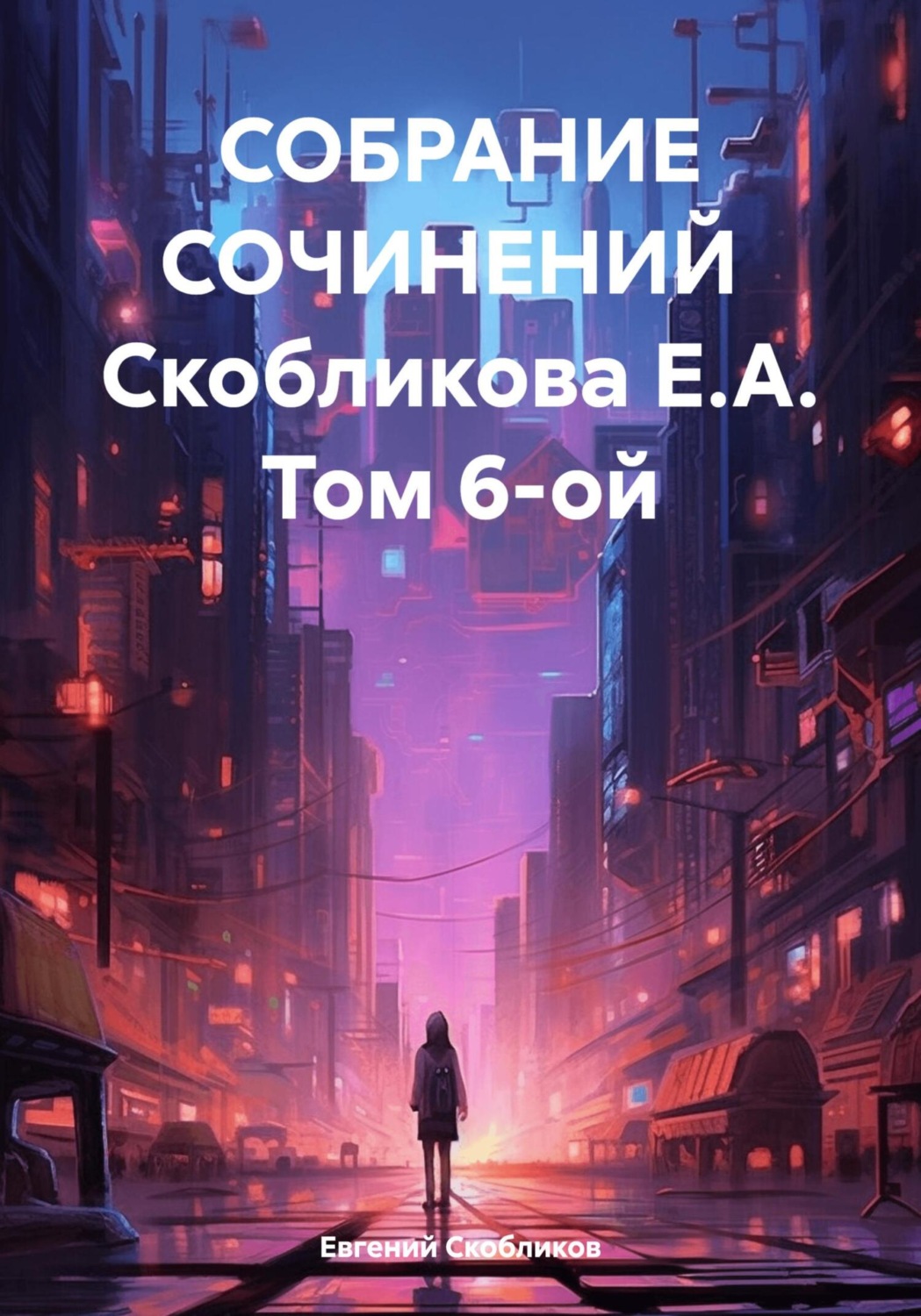 Обложка книги «Собрание сочинений Скобликова Е.А. Том 6-ой»