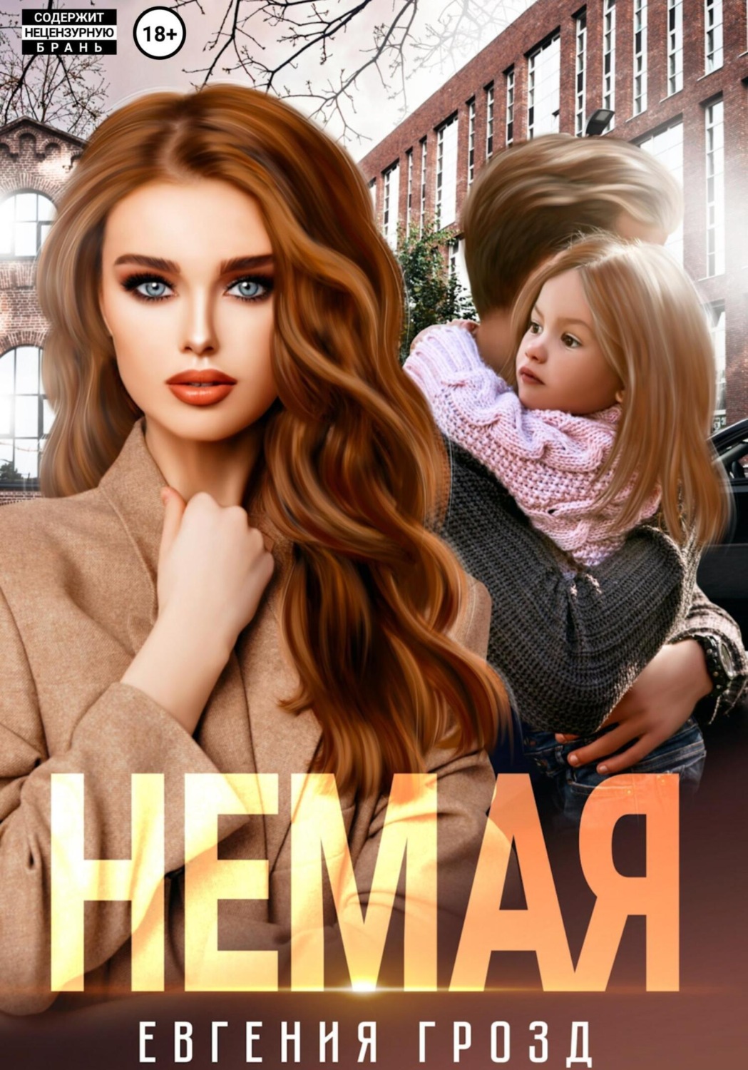 Обложка книги «Немая»