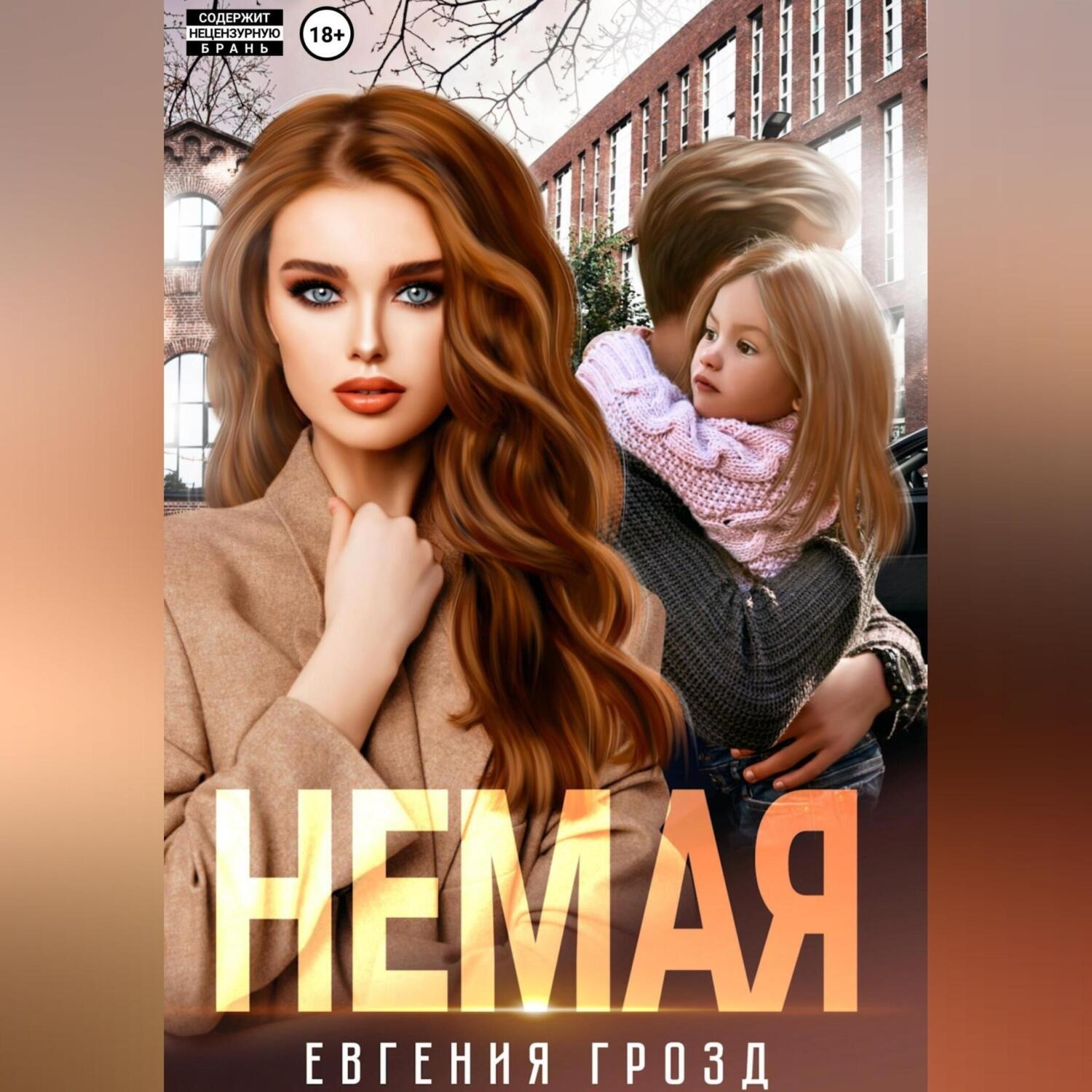 Обложка книги «Немая»