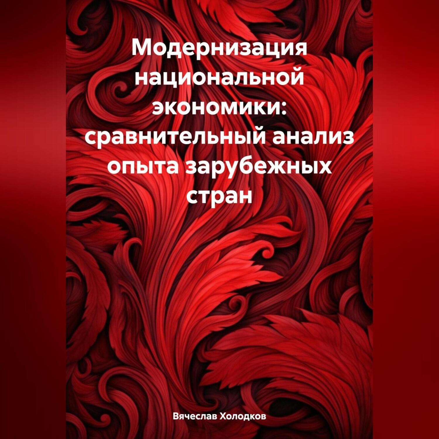Обложка книги «Модернизация национальной экономики: сравнительный анализ опыта зарубежных стран»